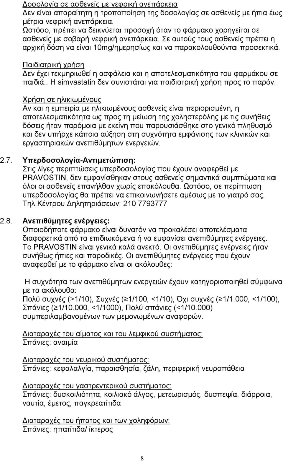 Σε αυτούς τους ασθενείς πρέπει η αρχική δόση να είναι 10mg/ημερησίως και να παρακολουθούνται προσεκτικά.