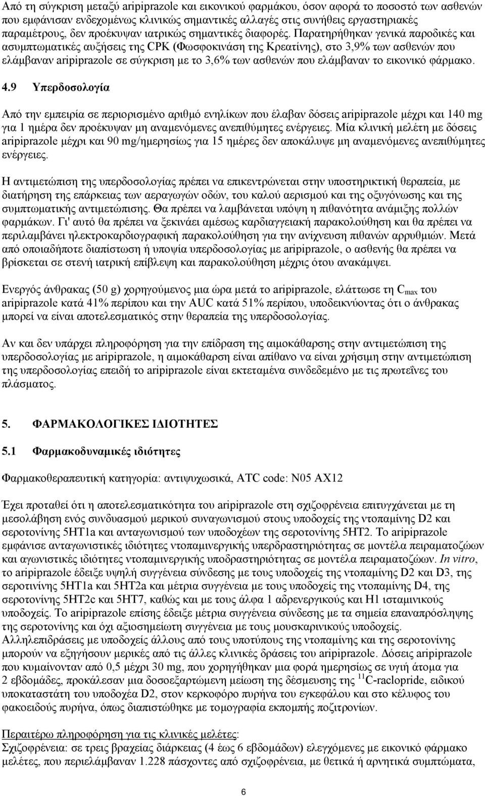 Παρατηρήθηκαν γενικά παροδικές και ασυµπτωµατικές αυξήσεις της CPK (Φωσφοκινάση της Κρεατίνης), στο 3,9% των ασθενών που ελάµβαναν aripiprazole σε σύγκριση µε το 3,6% των ασθενών που ελάµβαναν το