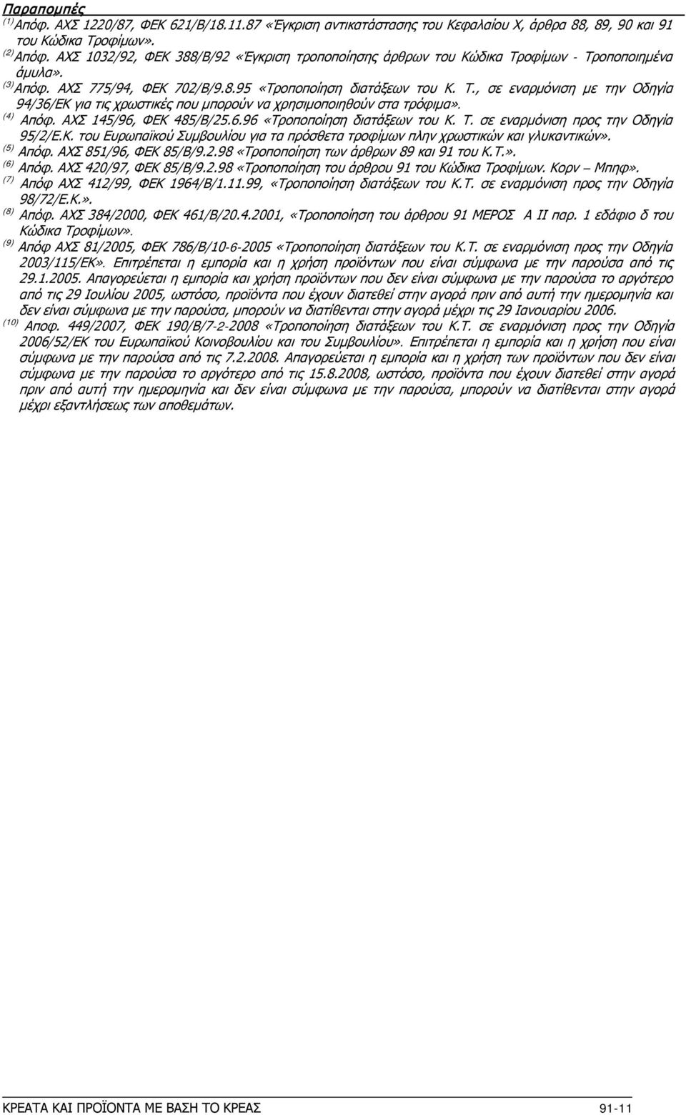 (4) Απόφ. ΑΧΣ 145/96, ΦΕΚ 485/Β/25.6.96 «Τροποποίηση διατάξεων του Κ. Τ. σε εναρμόνιση προς την Οδηγία 95/2/Ε.Κ. του Ευρωπαϊκού Συμβουλίου για τα πρόσθετα τροφίμων πλην χρωστικών και γλυκαντικών».