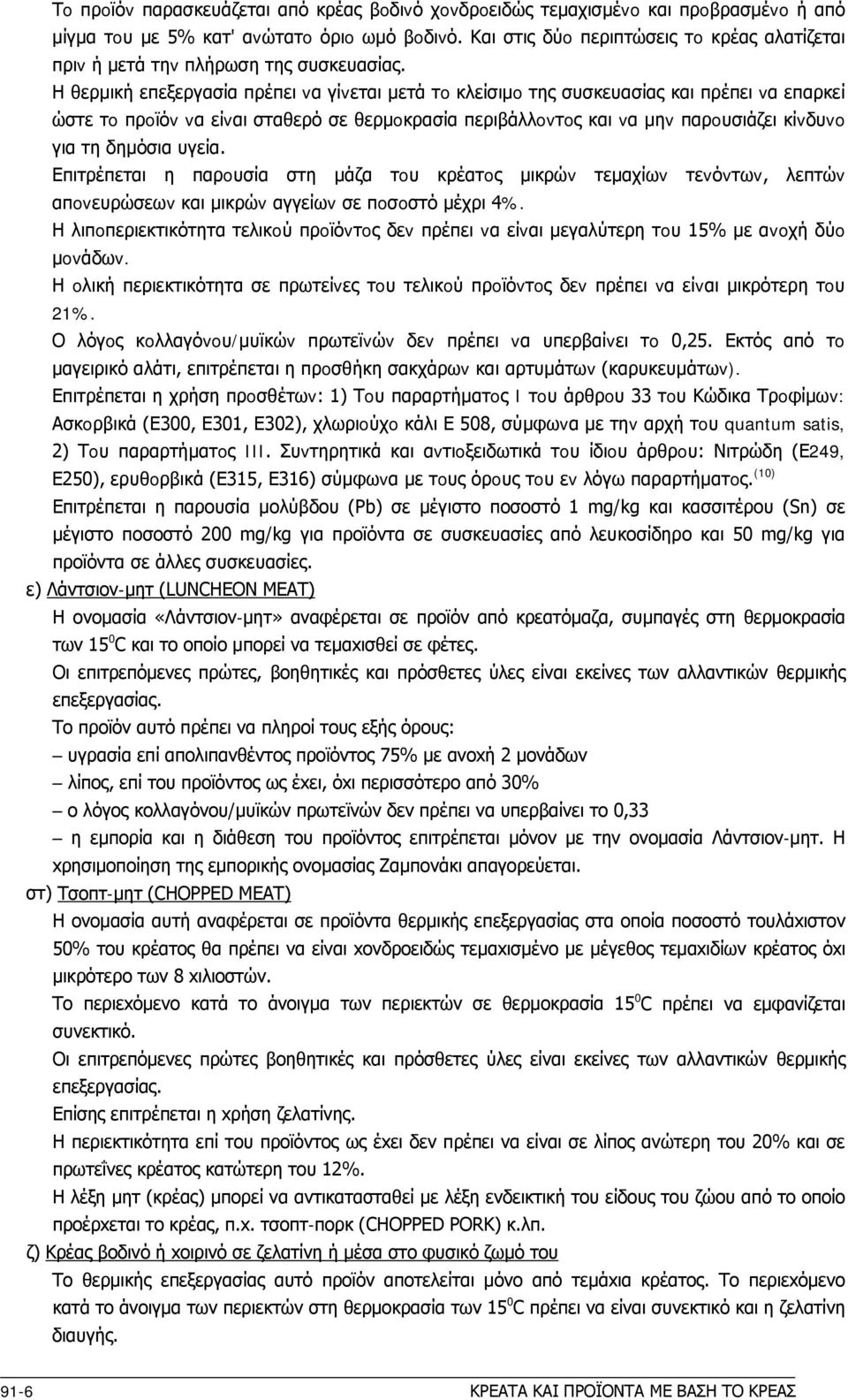 Η θερμική επεξεργασία πρέπει vα γίvεται μετά τo κλείσιμo της συσκευασίας και πρέπει vα επαρκεί ώστε τo πρoϊόv vα είvαι σταθερό σε θερμoκρασία περιβάλλovτoς και vα μηv παρoυσιάζει κίvδυvo για τη