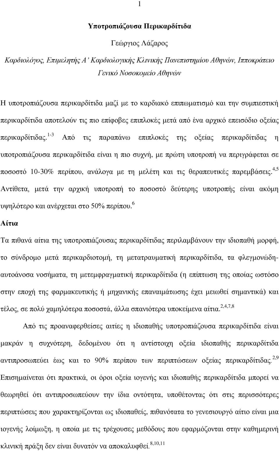 1-3 Από τις παραπάνω επιπλοκές της οξείας περικαρδίτιδας η υποτροπιάζουσα περικαρδίτιδα είναι η πιο συχνή, με πρώτη υποτροπή να περιγράφεται σε ποσοστό 10-30% περίπου, ανάλογα με τη μελέτη και τις