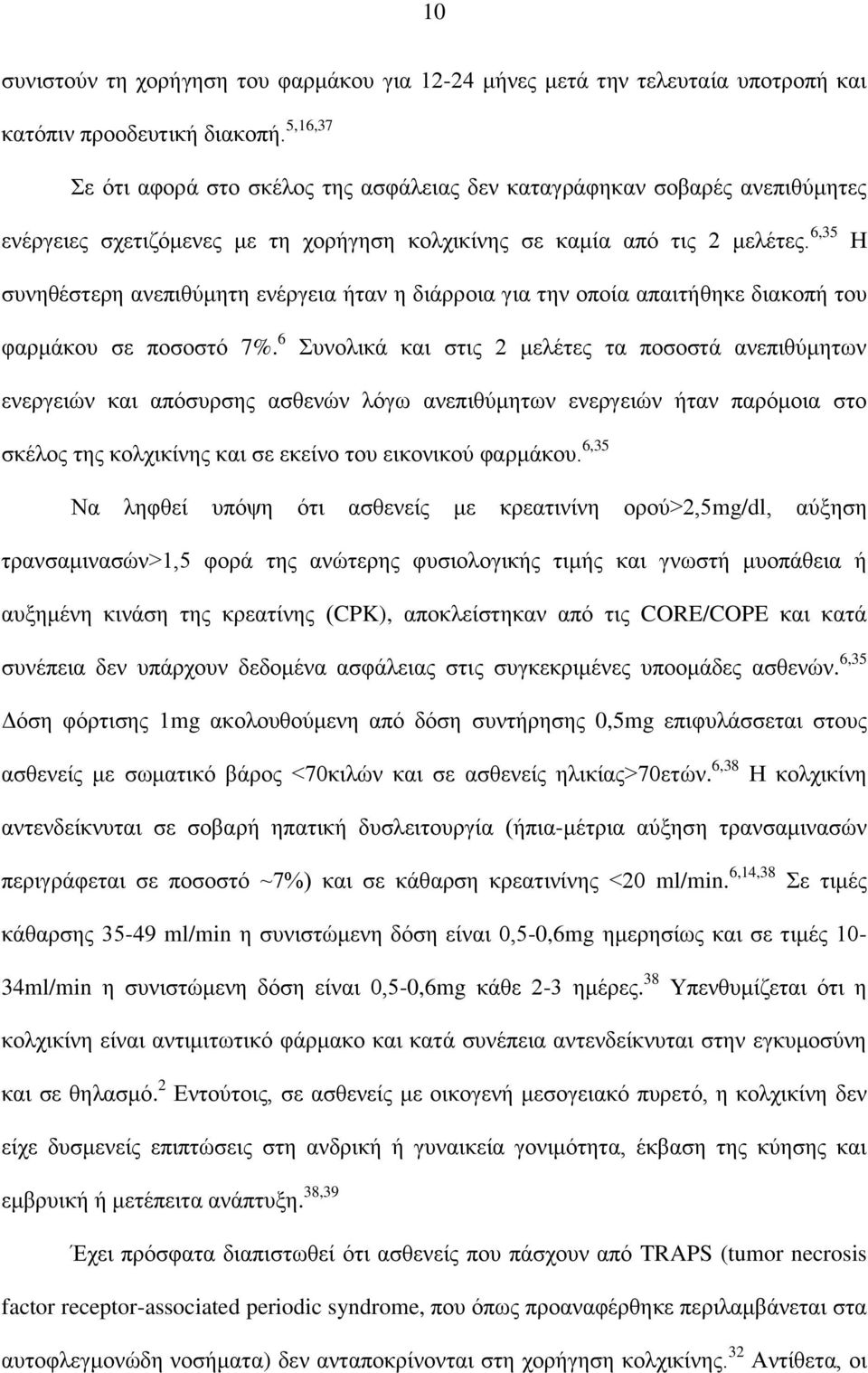 6,35 Η συνηθέστερη ανεπιθύμητη ενέργεια ήταν η διάρροια για την οποία απαιτήθηκε διακοπή του φαρμάκου σε ποσοστό 7%.