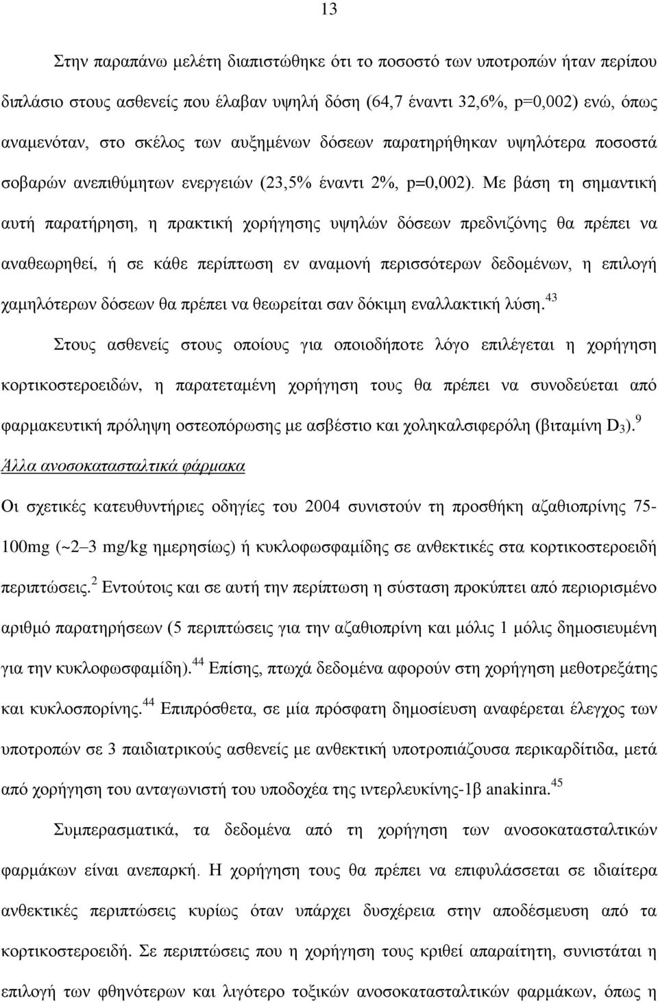 Με βάση τη σημαντική αυτή παρατήρηση, η πρακτική χορήγησης υψηλών δόσεων πρεδνιζόνης θα πρέπει να αναθεωρηθεί, ή σε κάθε περίπτωση εν αναμονή περισσότερων δεδομένων, η επιλογή χαμηλότερων δόσεων θα