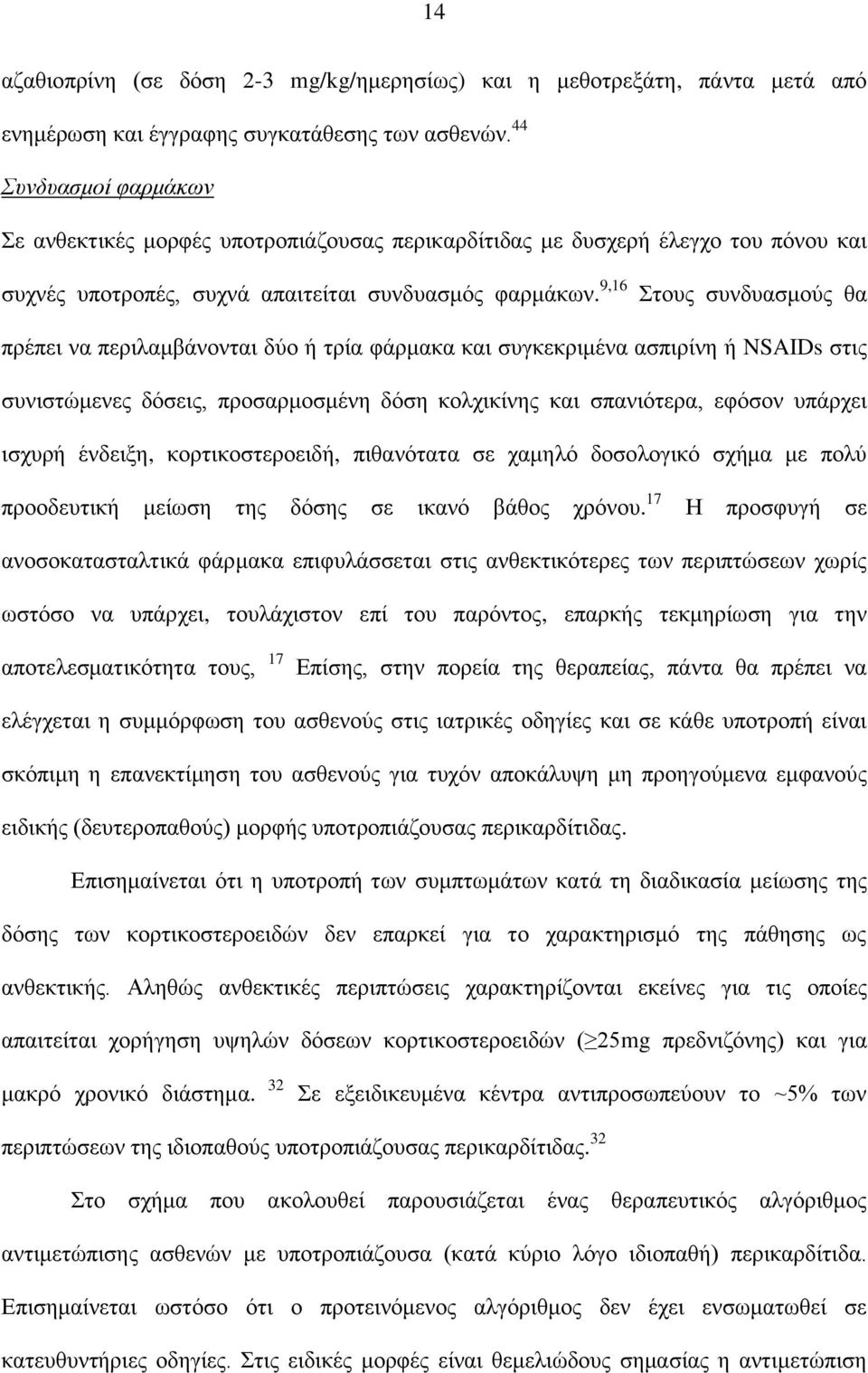 9,16 Στους συνδυασμούς θα πρέπει να περιλαμβάνονται δύο ή τρία φάρμακα και συγκεκριμένα ασπιρίνη ή NSAIDs στις συνιστώμενες δόσεις, προσαρμοσμένη δόση κολχικίνης και σπανιότερα, εφόσον υπάρχει ισχυρή