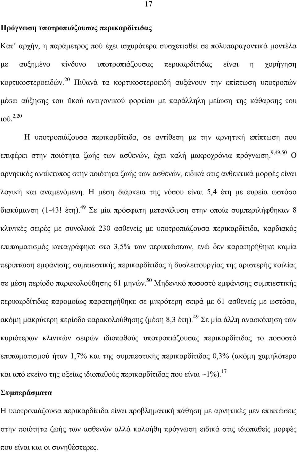 2,20 H υποτροπιάζουσα περικαρδίτιδα, σε αντίθεση με την αρνητική επίπτωση που επιφέρει στην ποιότητα ζωής των ασθενών, έχει καλή μακροχρόνια πρόγνωση.