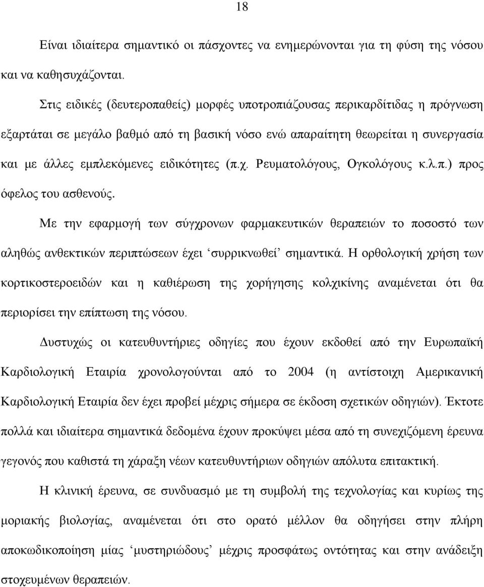 (π.χ. Ρευματολόγους, Ογκολόγους κ.λ.π.) προς όφελος του ασθενούς. Με την εφαρμογή των σύγχρονων φαρμακευτικών θεραπειών το ποσοστό των αληθώς ανθεκτικών περιπτώσεων έχει συρρικνωθεί σημαντικά.