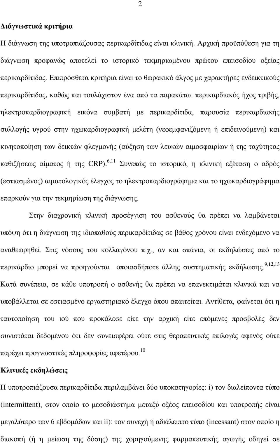 Επιπρόσθετα κριτήρια είναι το θωρακικό άλγος με χαρακτήρες ενδεικτικούς περικαρδίτιδας, καθώς και τουλάχιστον ένα από τα παρακάτω: περικαρδιακός ήχος τριβής, ηλεκτροκαρδιογραφική εικόνα συμβατή με