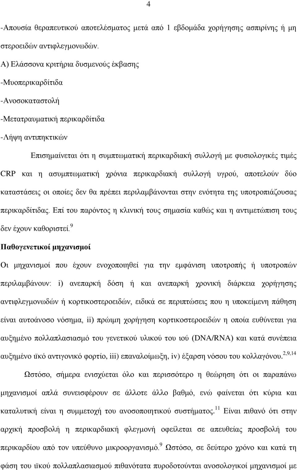 CRP και η ασυμπτωματική χρόνια περικαρδιακή συλλογή υγρού, αποτελούν δύο καταστάσεις οι οποίες δεν θα πρέπει περιλαμβάνονται στην ενότητα της υποτροπιάζουσας περικαρδίτιδας.