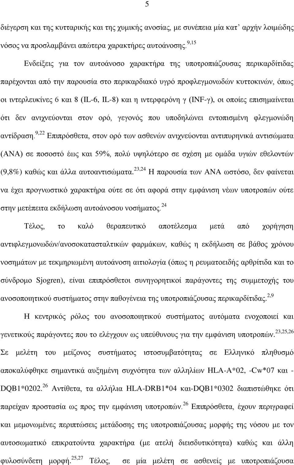 και η ιντερφερόνη γ (INF-γ), οι οποίες επισημαίνεται ότι δεν ανιχνεύονται στον ορό, γεγονός που υποδηλώνει εντοπισμένη φλεγμονώδη αντίδραση.