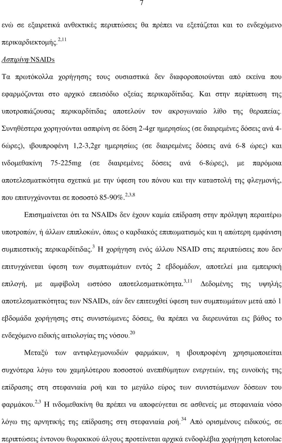 Και στην περίπτωση της υποτροπιάζουσας περικαρδίτιδας αποτελούν τον ακρογωνιαίο λίθο της θεραπείας.