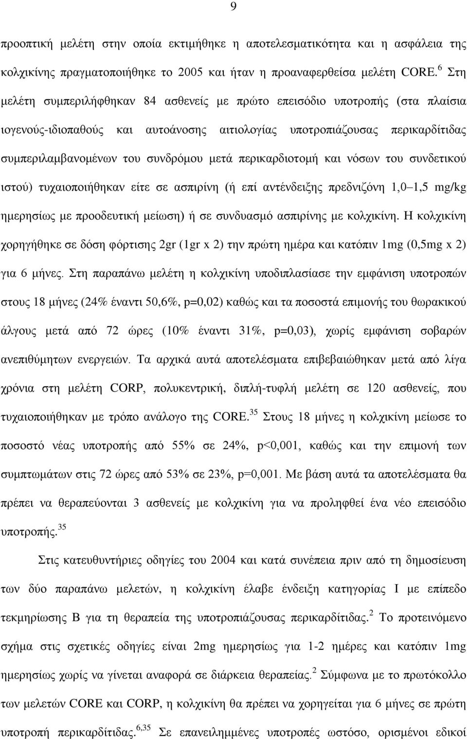 περικαρδιοτομή και νόσων του συνδετικού ιστού) τυχαιοποιήθηκαν είτε σε ασπιρίνη (ή επί αντένδειξης πρεδνιζόνη 1,0 1,5 mg/kg ημερησίως με προοδευτική μείωση) ή σε συνδυασμό ασπιρίνης με κολχικίνη.