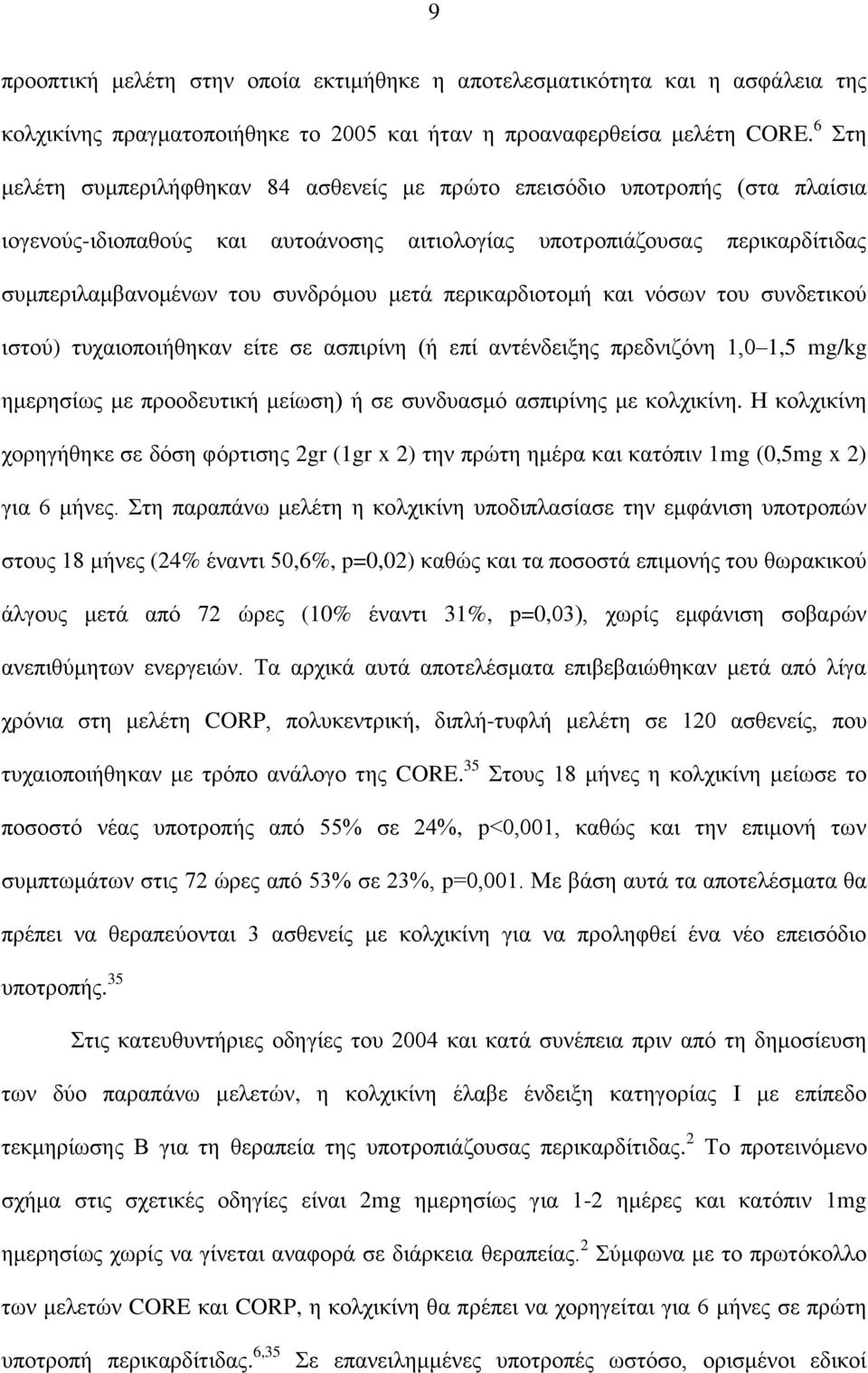 περικαρδιοτομή και νόσων του συνδετικού ιστού) τυχαιοποιήθηκαν είτε σε ασπιρίνη (ή επί αντένδειξης πρεδνιζόνη 1,0 1,5 mg/kg ημερησίως με προοδευτική μείωση) ή σε συνδυασμό ασπιρίνης με κολχικίνη.