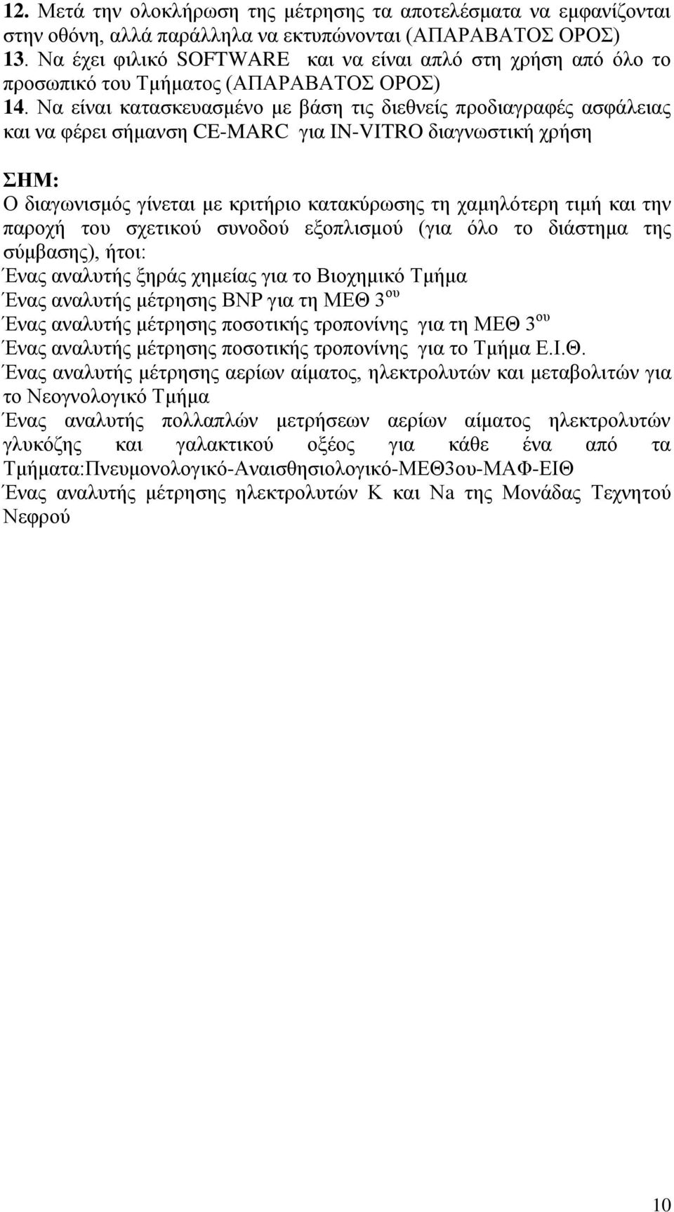 Να είναι κατασκευασμένο με βάση τις διεθνείς προδιαγραφές ασφάλειας και να φέρει σήμανση CE-MARC για IN-VITRO διαγνωστική χρήση ΣΗΜ: Ο διαγωνισμός γίνεται με κριτήριο κατακύρωσης τη χαμηλότερη τιμή