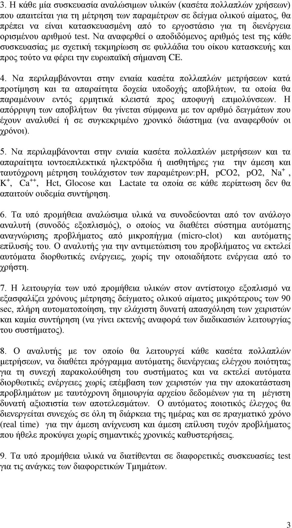 Να αναφερθεί ο αποδιδόμενος αριθμός test της κάθε συσκευασίας με σχετική τεκμηρίωση σε φυλλάδια του οίκου κατασκευής και προς τούτο να φέρει την ευρωπαϊκή σήμανση CE. 4.