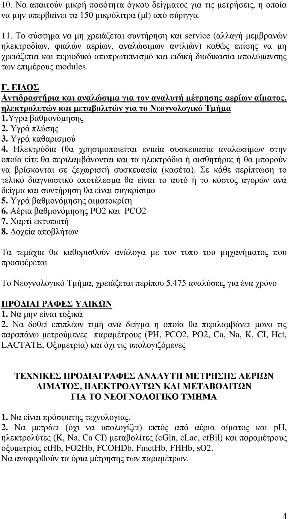 απολύμανσης των επιμέρους modules. Γ. ΕΙΔΟΣ Αντιδραστήρια και αναλώσιμα για τον αναλυτή μέτρησης αερίων αίματος, ηλεκτρολυτών και μεταβολιτών για το Νεογνολογικό Τμήμα 1.Υγρά βαθμονόμησης 2.