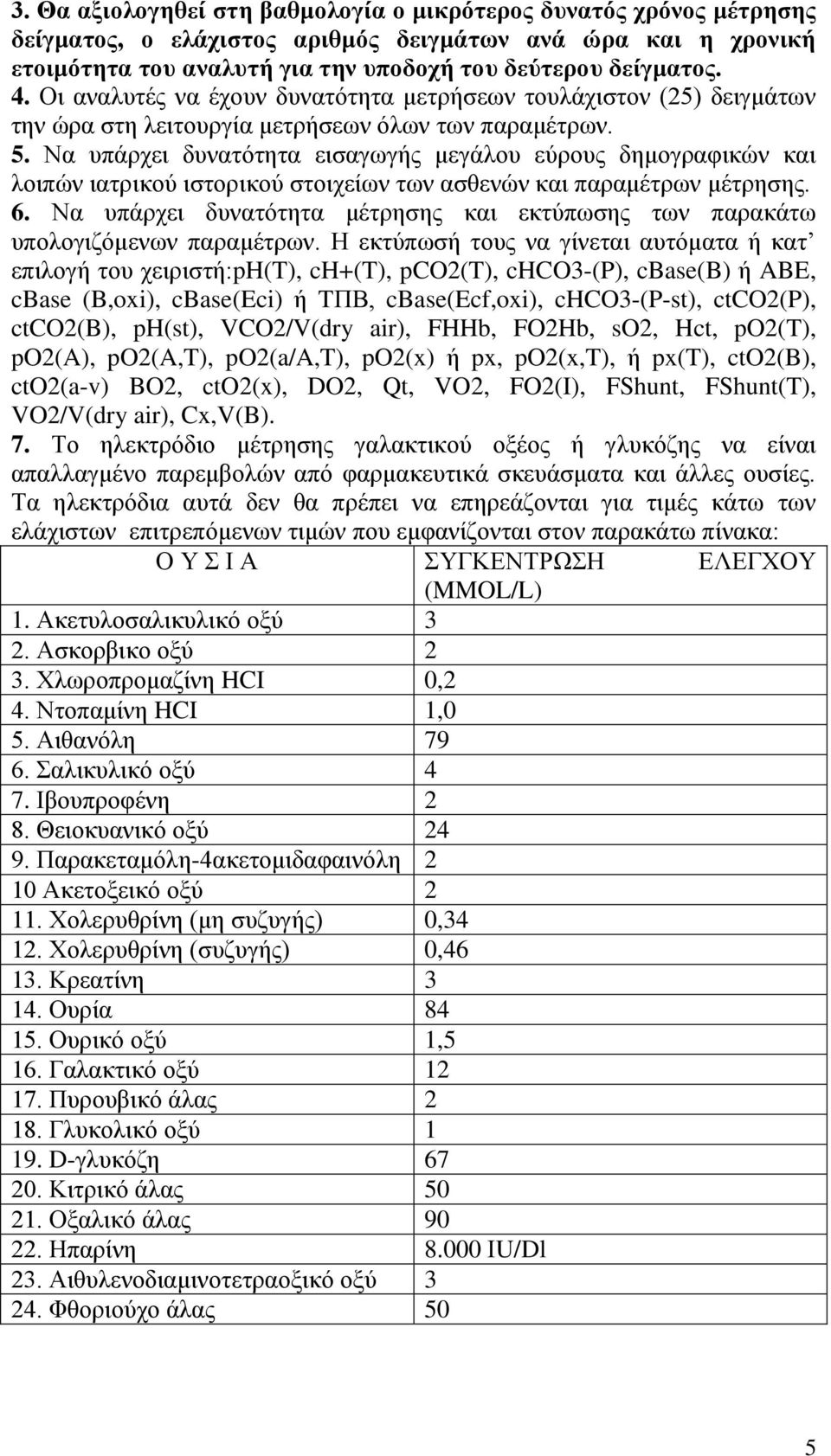 Να υπάρχει δυνατότητα εισαγωγής μεγάλου εύρους δημογραφικών και λοιπών ιατρικού ιστορικού στοιχείων των ασθενών και παραμέτρων μέτρησης. 6.