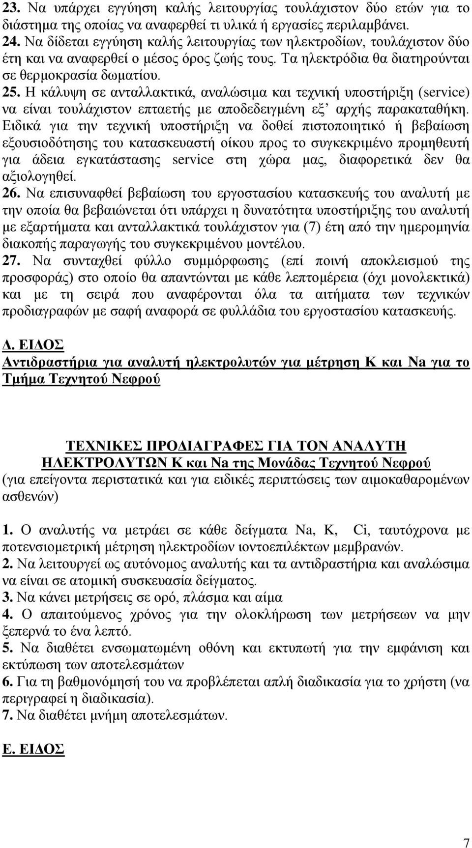 Η κάλυψη σε ανταλλακτικά, αναλώσιμα και τεχνική υποστήριξη (service) να είναι τουλάχιστον επταετής με αποδεδειγμένη εξ αρχής παρακαταθήκη.