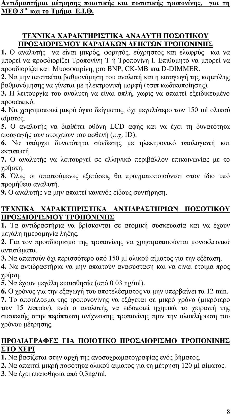 Να μην απαιτείται βαθμονόμηση του αναλυτή και η εισαγωγή της καμπύλης βαθμονόμησης να γίνεται με ηλεκτρονική μορφή (τσιπ κωδικοποίησης). 3.