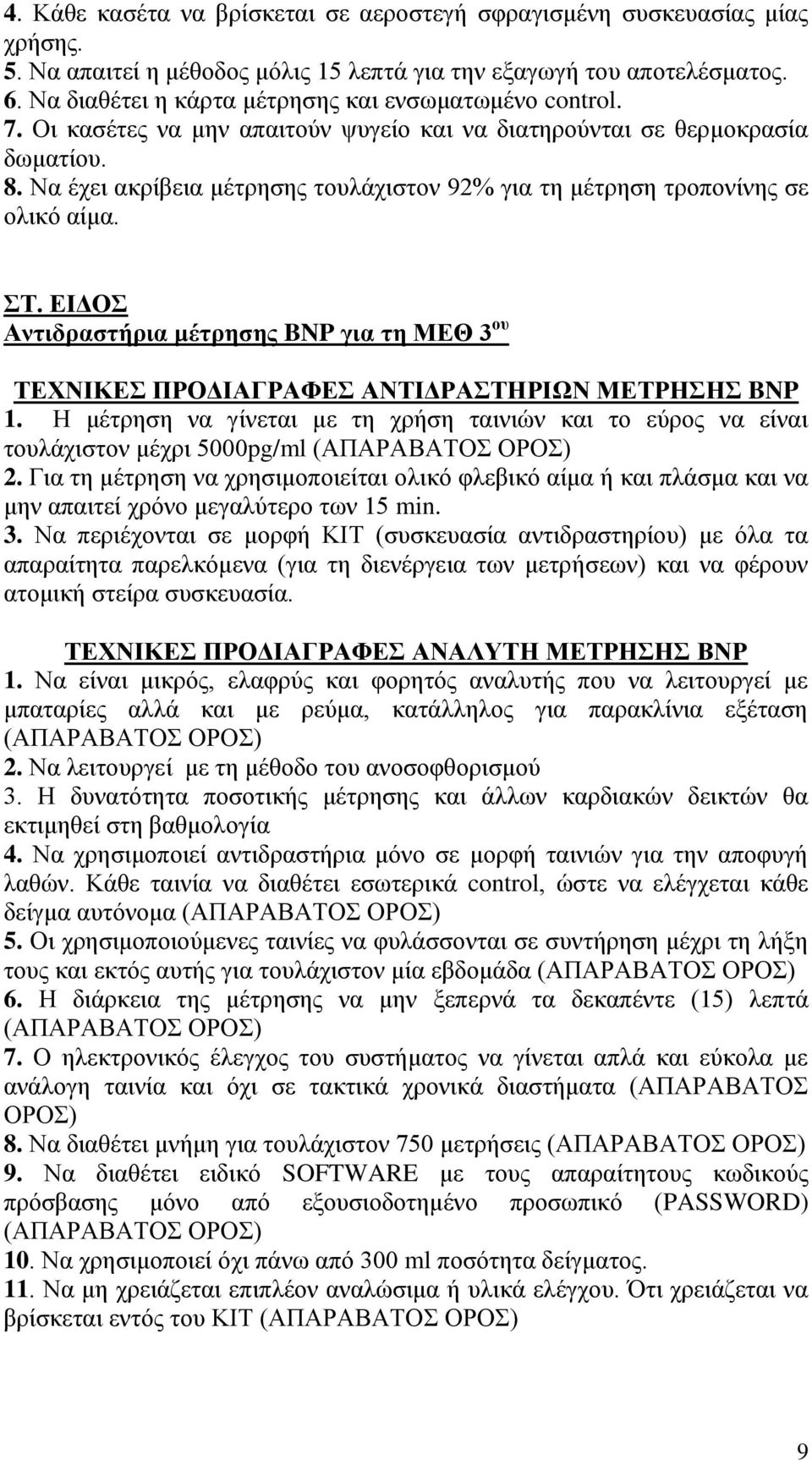 Να έχει ακρίβεια μέτρησης τουλάχιστον 92% για τη μέτρηση τροπονίνης σε ολικό αίμα. ΣΤ. ΕΙΔΟΣ Αντιδραστήρια μέτρησης BNP για τη ΜΕΘ 3 ου ΤΕΧΝΙΚΕΣ ΠΡΟΔΙΑΓΡΑΦΕΣ ΑΝΤΙΔΡΑΣΤΗΡΙΩΝ ΜΕΤΡΗΣΗΣ BNP 1.