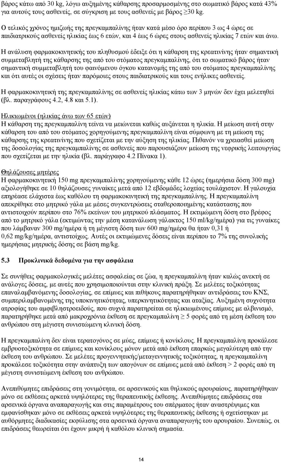 Η ανάλυση φαρμακοκινητικής του πληθυσμού έδειξε ότι η κάθαρση της κρεατινίνης ήταν σημαντική συμμεταβλητή της κάθαρσης της από του στόματος πρεγκαμπαλίνης, ότι το σωματικό βάρος ήταν σημαντική