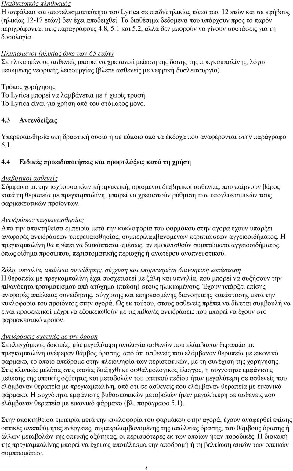 Ηλικιωμένοι (ηλικίας άνω των 65 ετών) Σε ηλικιωμένους ασθενείς μπορεί να χρειαστεί μείωση της δόσης της πρεγκαμπαλίνης, λόγω μειωμένης νεφρικής λειτουργίας (βλέπε ασθενείς με νεφρική δυσλειτουργία).