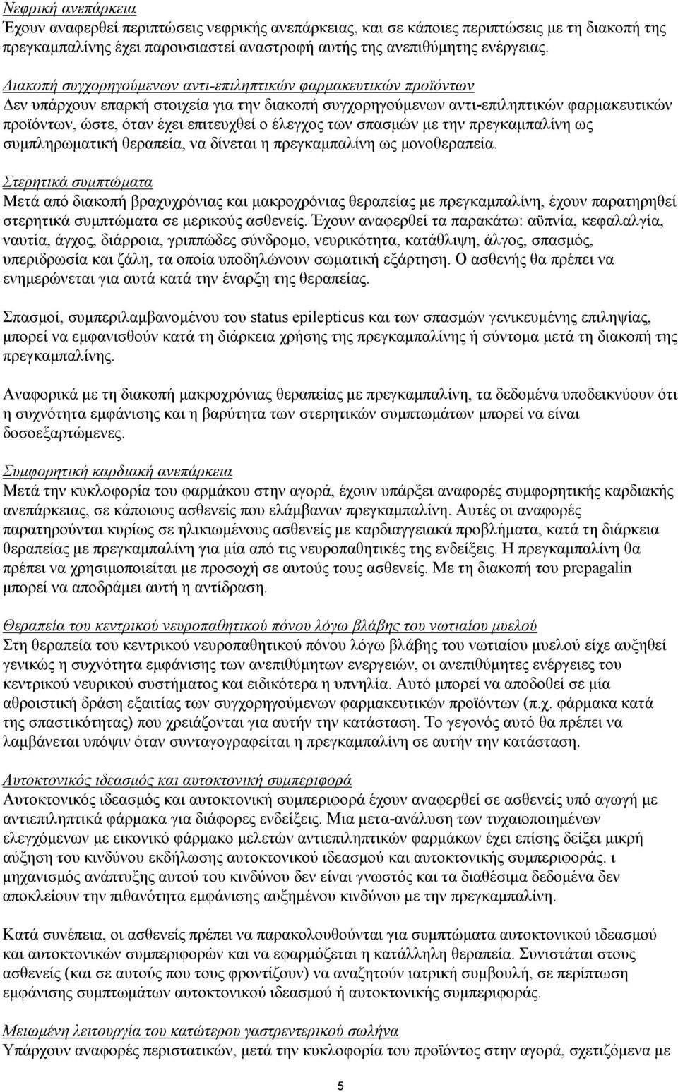 έλεγχος των σπασμών με την πρεγκαμπαλίνη ως συμπληρωματική θεραπεία, να δίνεται η πρεγκαμπαλίνη ως μονοθεραπεία.