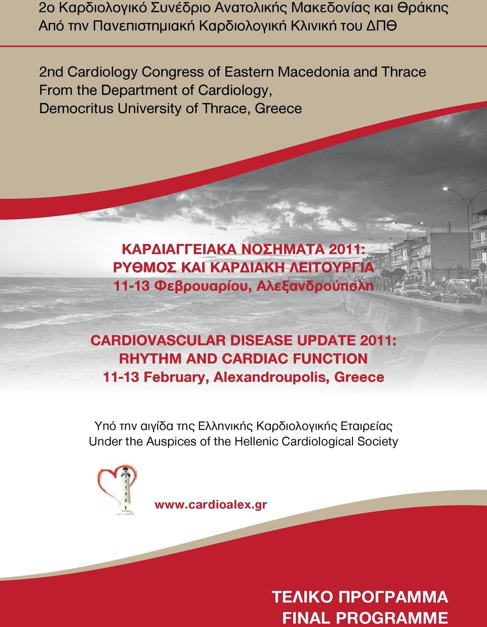 ΛΕΙΤΟΥΡΓΙΑ 11-13 Φεβρουαρίου, Αλεξανδρούπολη CARDIOVASCULAR DISEASE UPDATE 2011: RHYTHM AND CARDIAC FUNCTION 11-13 February, Alexandroupolis, Greece