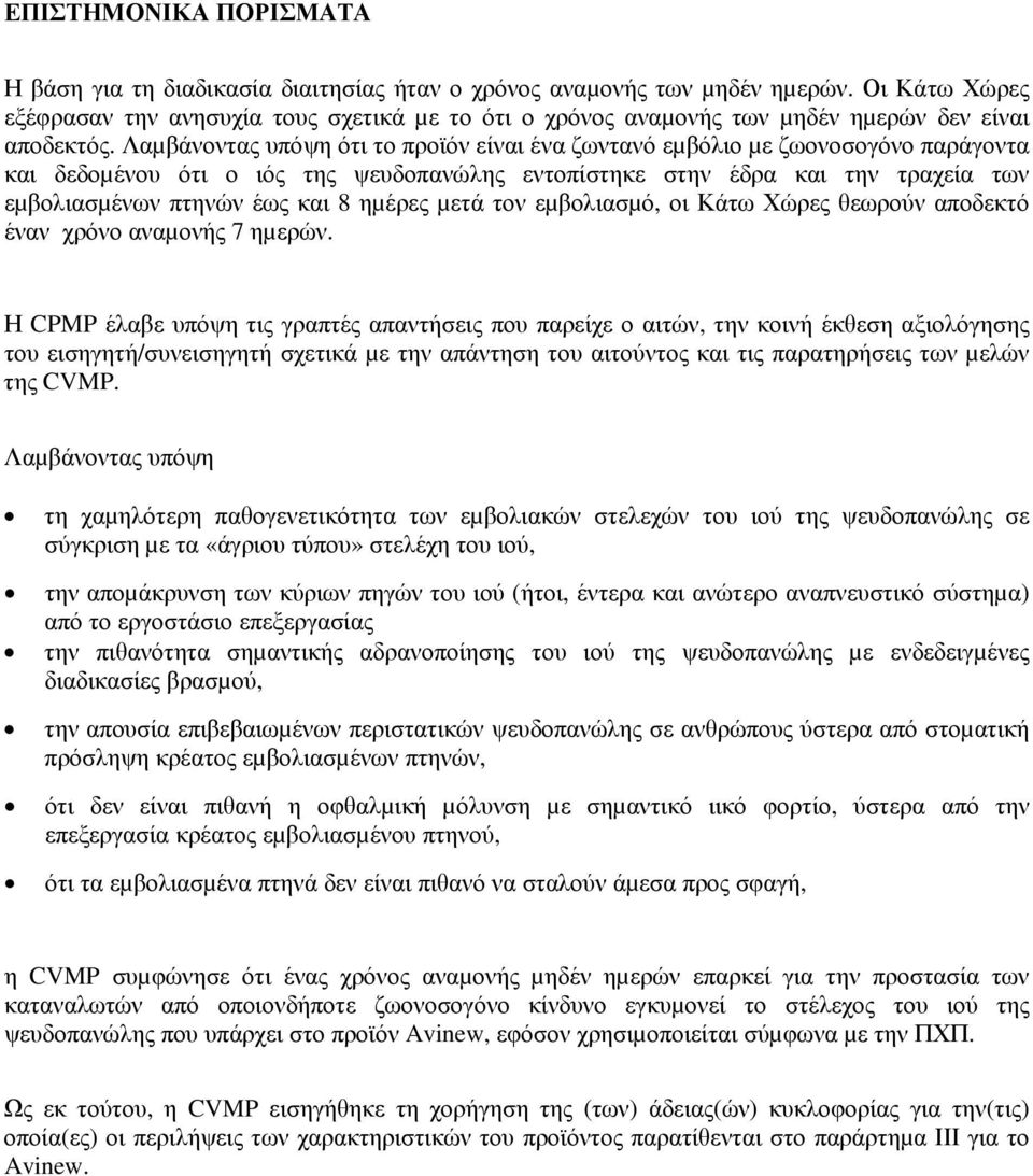 Λαµβάνοντας υπόψη ότι το προϊόν είναι ένα ζωντανό εµβόλιο µε ζωονοσογόνο παράγοντα και δεδοµένου ότι ο ιός της ψευδοπανώλης εντοπίστηκε στην έδρα και την τραχεία των εµβολιασµένων πτηνών έως και 8