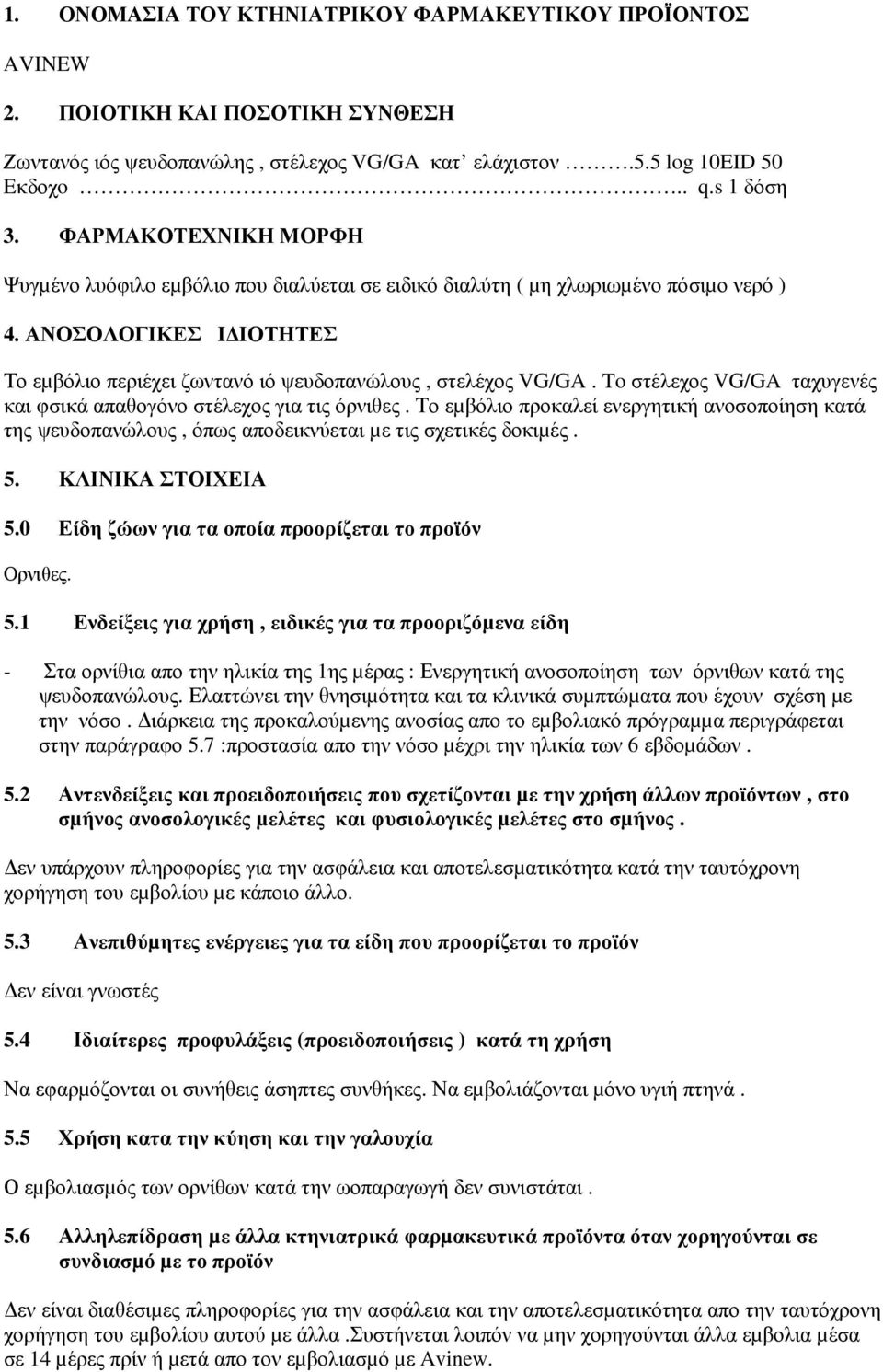 To στέλεχος VG/GA ταχυγενές και φσικά απαθογόνο στέλεχος για τις όρνιθες. Το εµβόλιο προκαλεί ενεργητική ανοσοποίηση κατά της ψευδοπανώλους, όπως αποδεικνύεται µε τις σχετικές δοκιµές. 5.