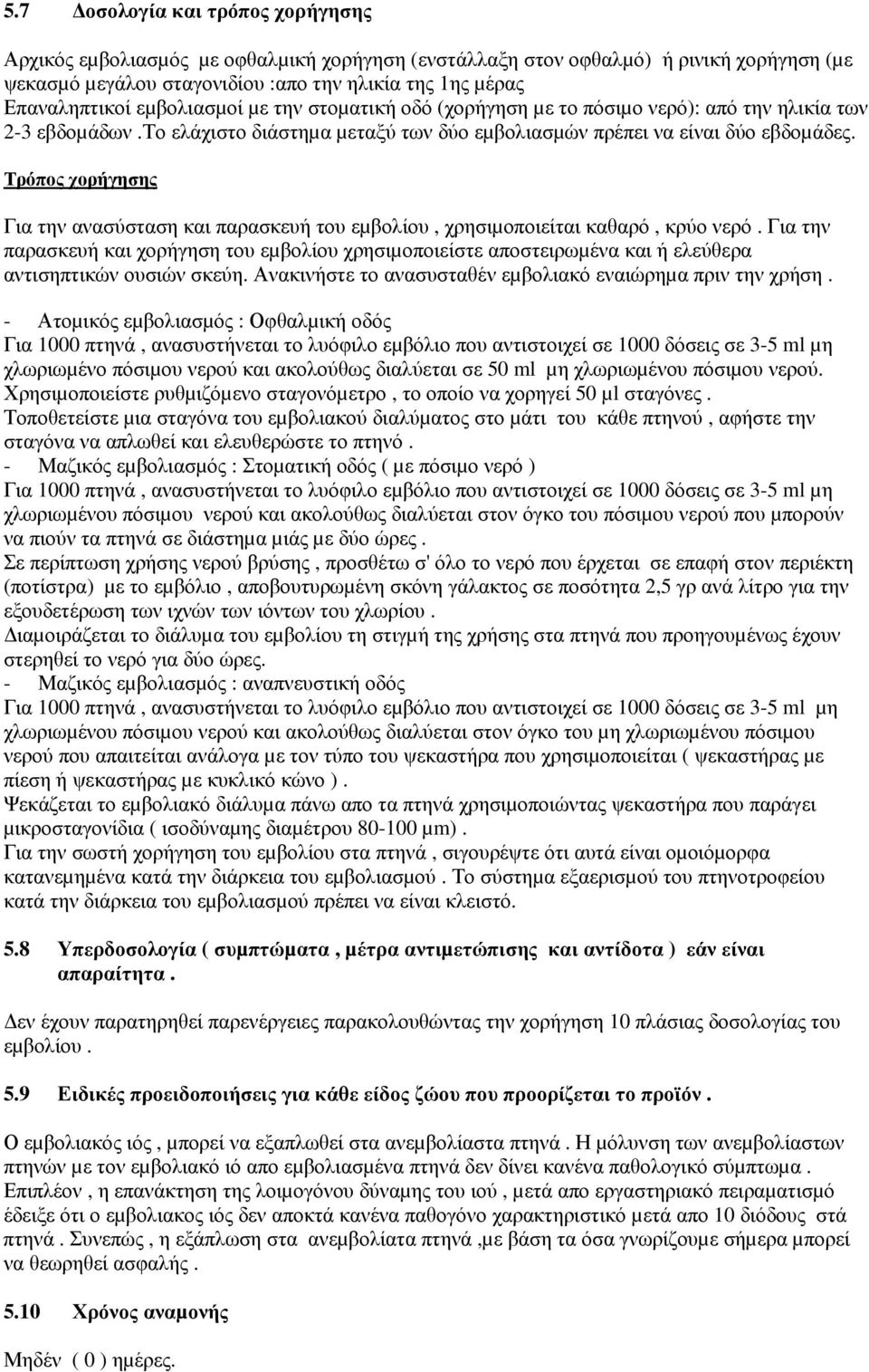 Τρόπος χορήγησης Για την ανασύσταση και παρασκευή του εµβολίου, χρησιµοποιείται καθαρό, κρύο νερό.