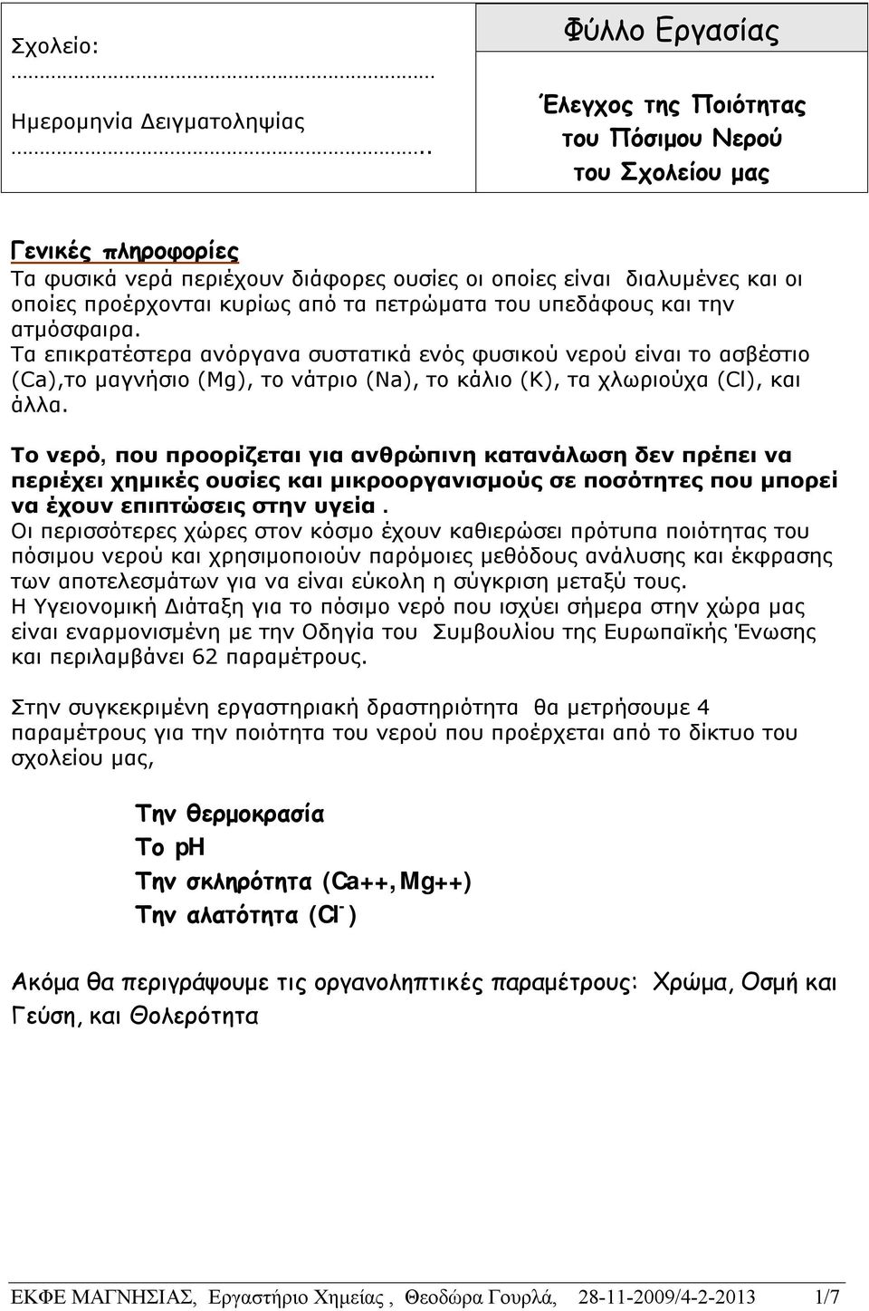 τα πετρώματα του υπεδάφους και την ατμόσφαιρα.