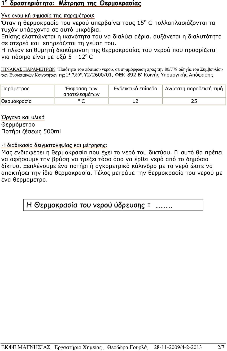 Η πλέον επιθυμητή διακύμανση της θερμοκρασίας του νερού που προορίζεται για πόσιμο είναι μεταξύ 5-12 ο C των Ευρωπαϊκών Κοινοτήτων της 15.7.80".