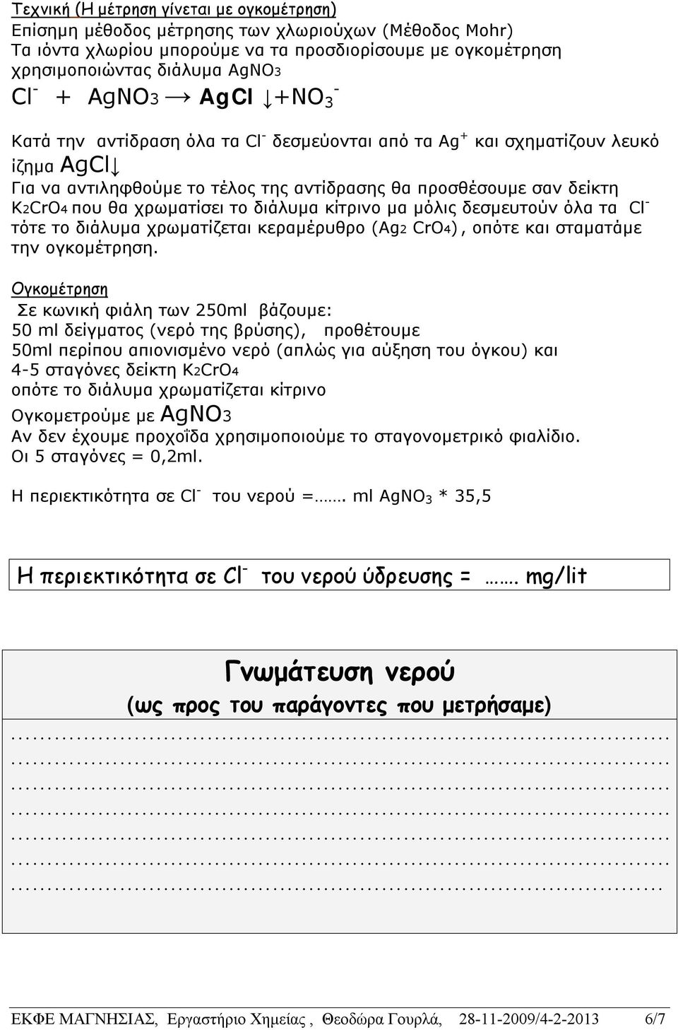 χρωματίσει το διάλυµα κίτρινο µα µόλις δεσμευτούν όλα τα Cl - τότε το διάλυµα χρωματίζεται κεραµέρυθρο (Ag2 CrO4), οπότε και σταµατάµε την ογκομέτρηση.