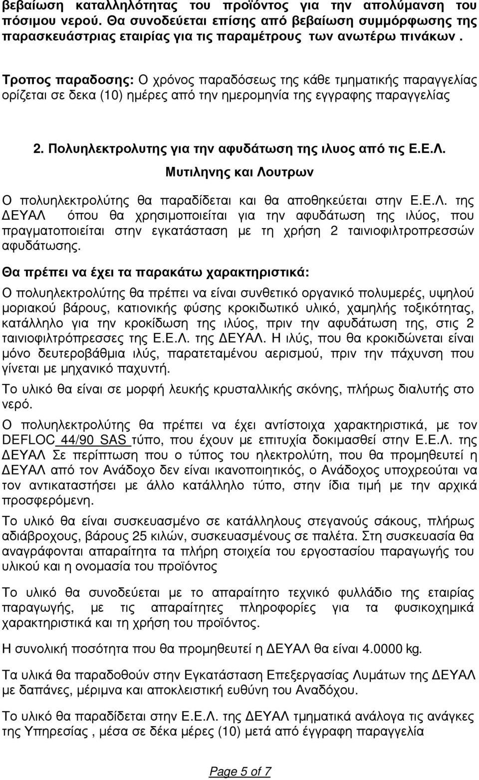 Πολυηλεκτρολυτης για την αφυδάτωση της ιλυος από τις Ε.Ε.Λ.