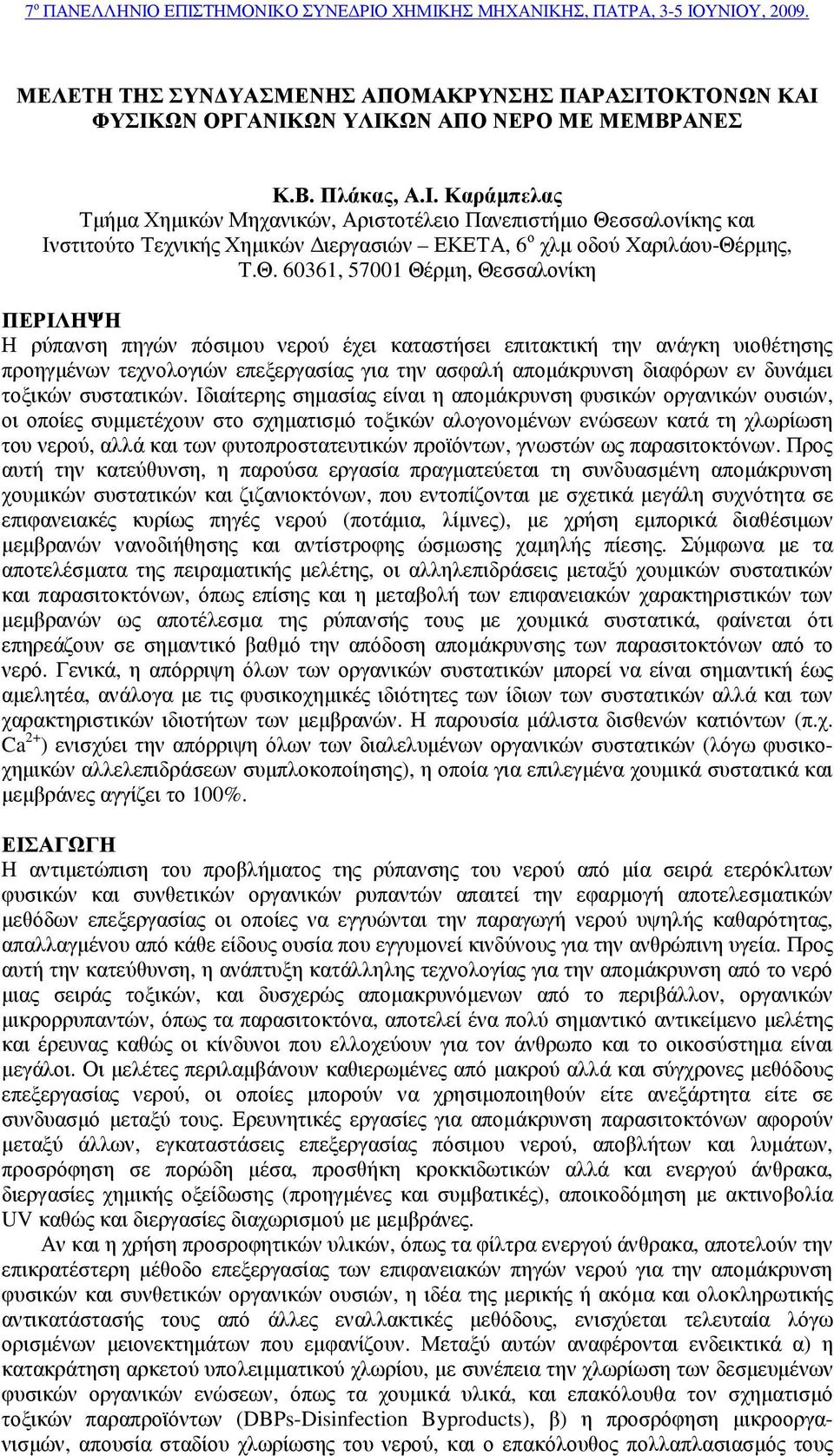 Θ. 361, 1 Θέρµη, Θεσσαλονίκη ΠΕΡΙΛΗΨΗ Η ρύπανση πηγών πόσιµου νερού έχει καταστήσει επιτακτική την ανάγκη υιοθέτησης προηγµένων τεχνολογιών επεξεργασίας για την ασφαλή αποµάκρυνση διαφόρων εν δυνάµει