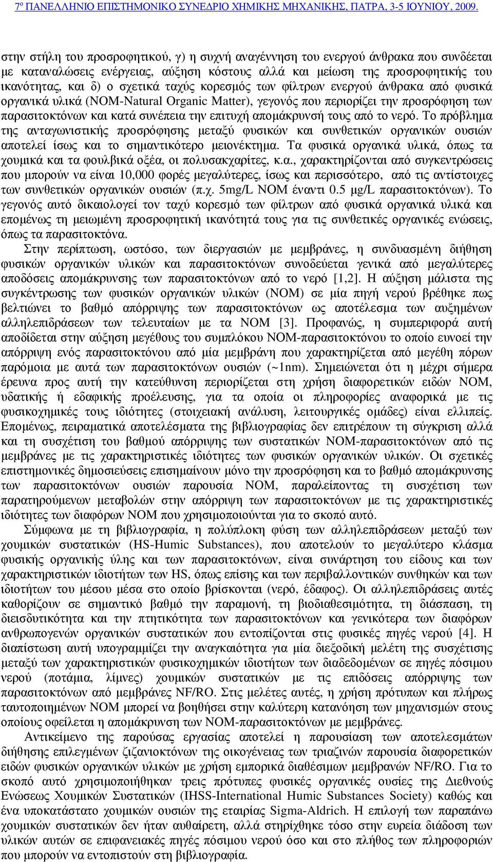 τους από το νερό. Το πρόβληµα της ανταγωνιστικής προσρόφησης µεταξύ φυσικών και συνθετικών οργανικών ουσιών αποτελεί ίσως και το σηµαντικότερο µειονέκτηµα.