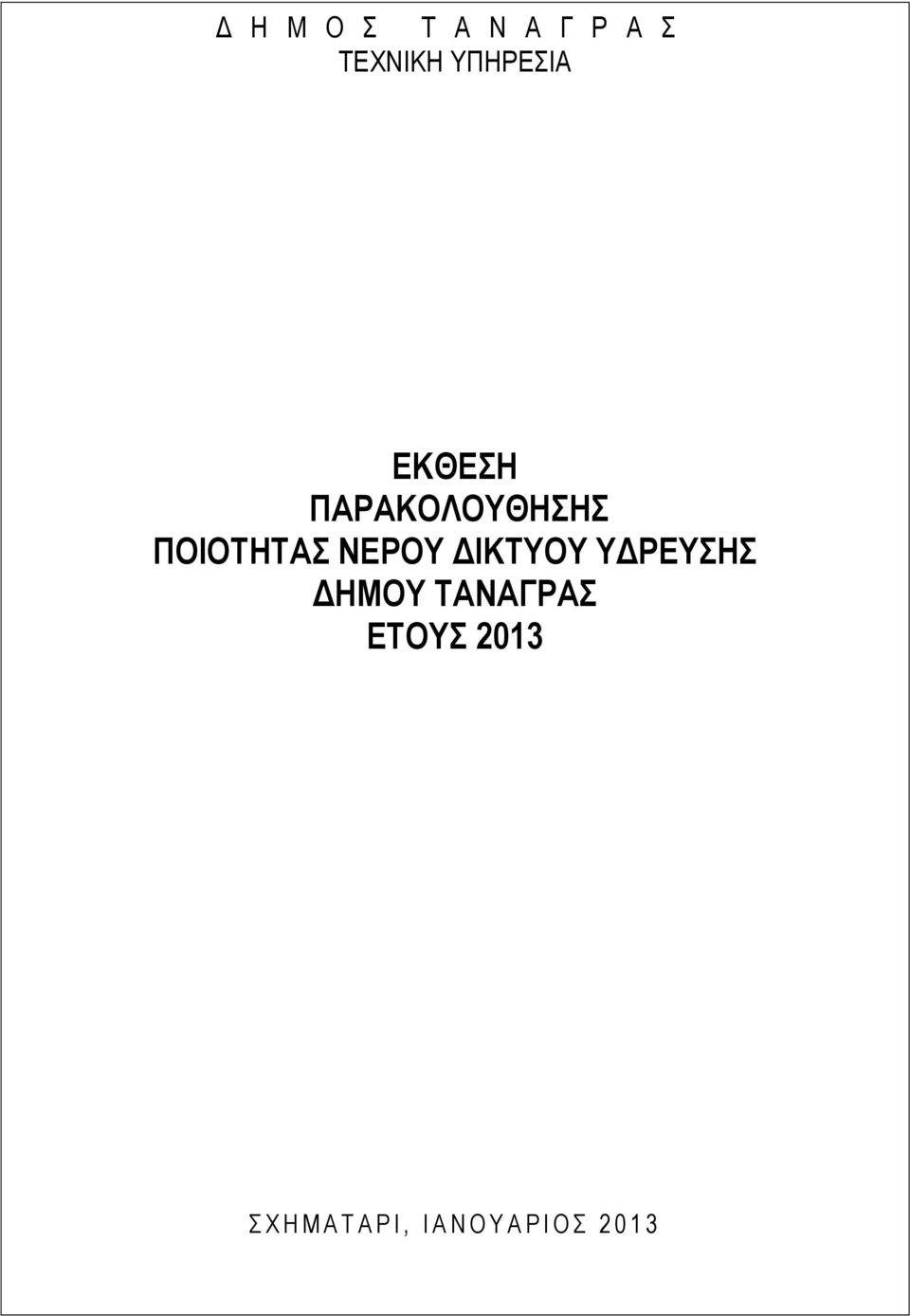 ΙΚΤΥΟΥ Υ ΡΕΥΣΗΣ ΗΜΟΥ ΤΑΝΑΓΡΑΣ ΕΤΟΥΣ 2013