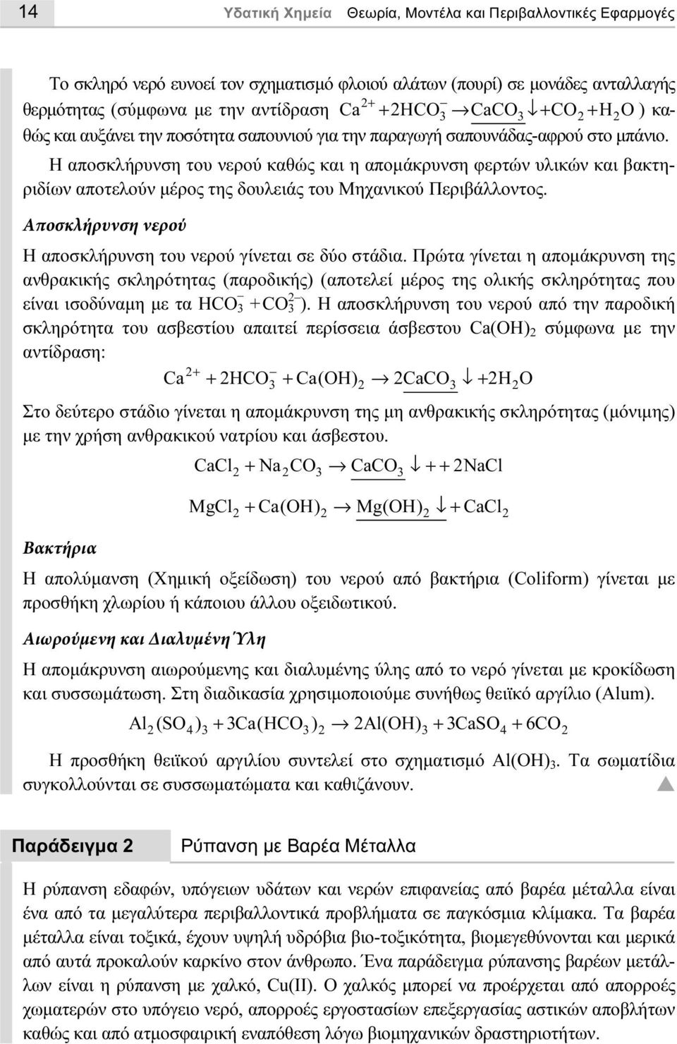 Η αποσκλήρυνση του νερού καθώς και η αποµάκρυνση φερτών υλικών και βακτηριδίων αποτελούν µέρος της δουλειάς του Μηχανικού Περιβάλλοντος.