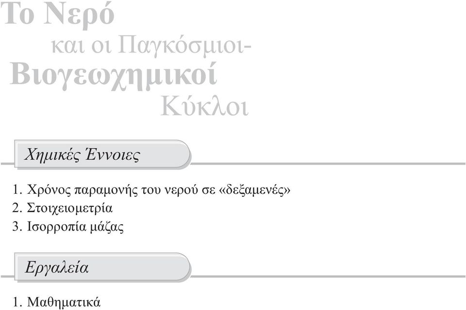 Χρόνος παραµονής του νερού σε «δεξαµενές»