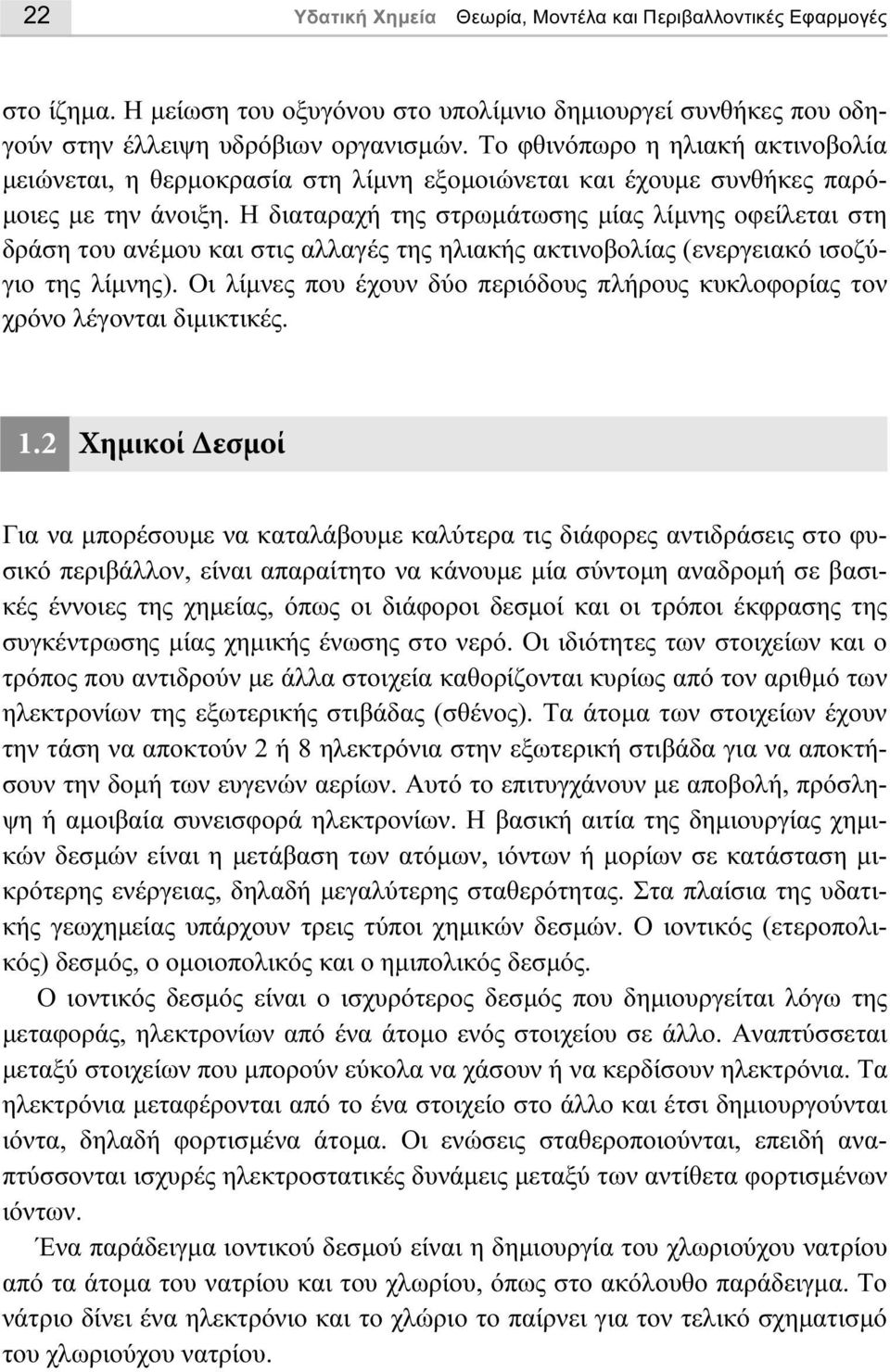 Η διαταραχή της στρωµάτωσης µίας λίµνης οφείλεται στη δράση του ανέµου και στις αλλαγές της ηλιακής ακτινοβολίας (ενεργειακό ισοζύγιο της λίµνης).