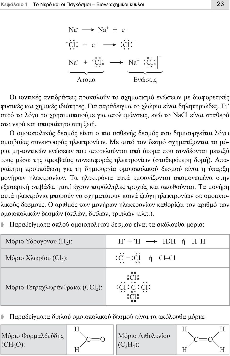 Ο οµοιοπολικός δεσµός είναι ο πιο ασθενής δεσµός που δηµιουργείται λόγω αµοιβαίας συνεισφοράς ηλεκτρονίων.