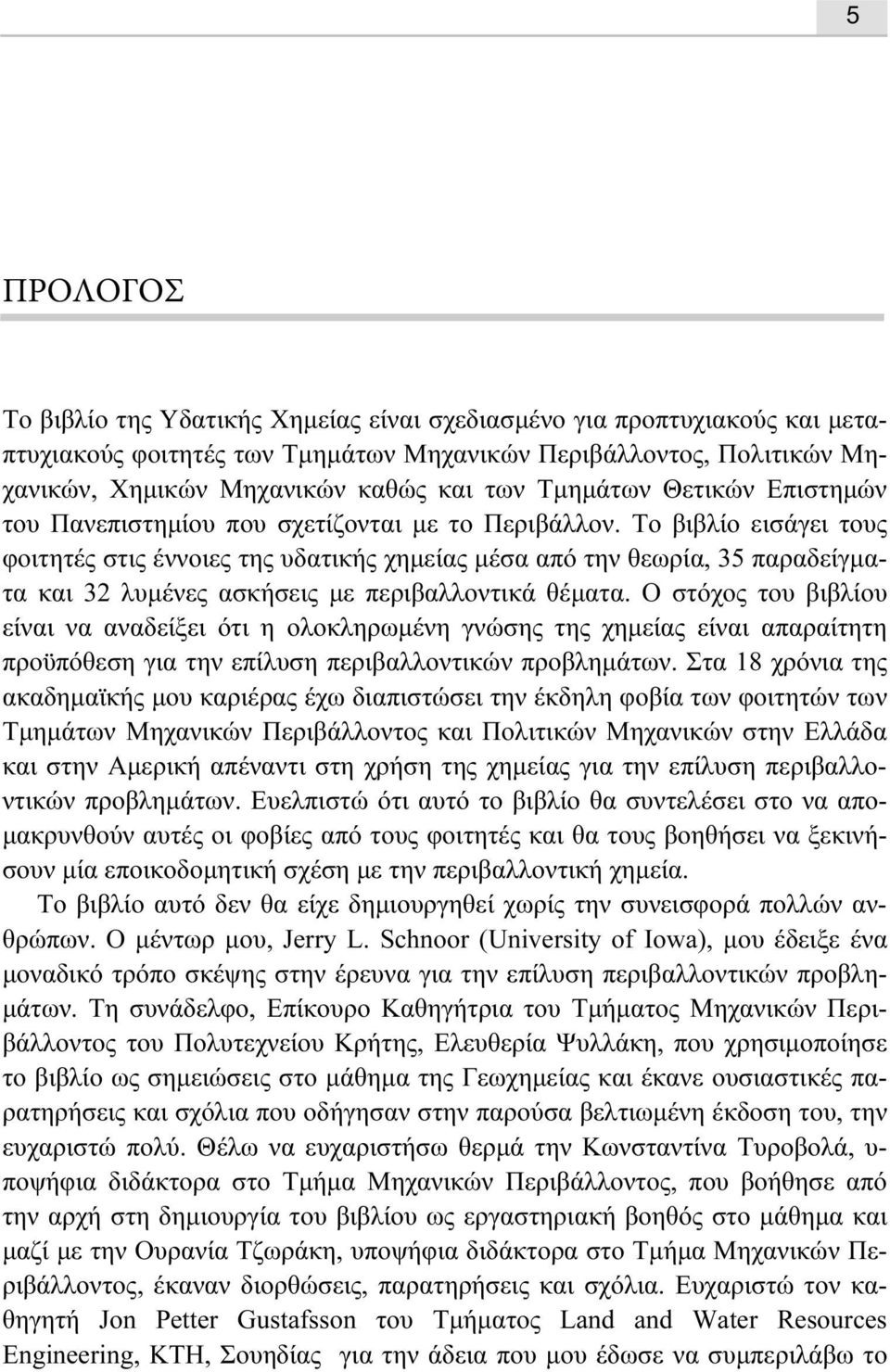 Το βιβλίο εισάγει τους φοιτητές στις έννοιες της υδατικής χηµείας µέσα από την θεωρία, 35 παραδείγµατα και 32 λυµένες ασκήσεις µε περιβαλλοντικά θέµατα.