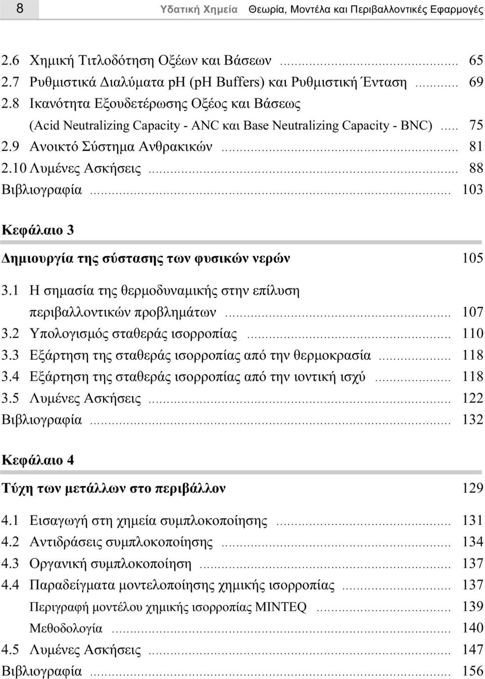 .. 103 Κεφάλαιο 3 ηµιουργία της σύστασης των φυσικών νερών 105 3.1 Η σηµασία της θερµοδυναµικής στην επίλυση περιβαλλοντικών προβληµάτων... 107 3.2 Υπολογισµός σταθεράς ισορροπίας... 110 3.