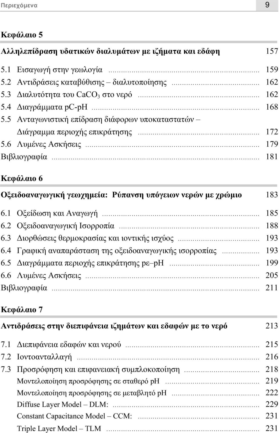 .. 181 Κεφάλαιο 6 Οξειδοαναγωγική γεωχηµεία: Ρύπανση υπόγειων νερών µε χρώµιο 183 6.1 Οξείδωση και Αναγωγή... 185 6.2 Οξειδοαναγωγική Ισορροπία... 188 6.3 ιορθώσεις θερµοκρασίας και ιοντικής ισχύος.