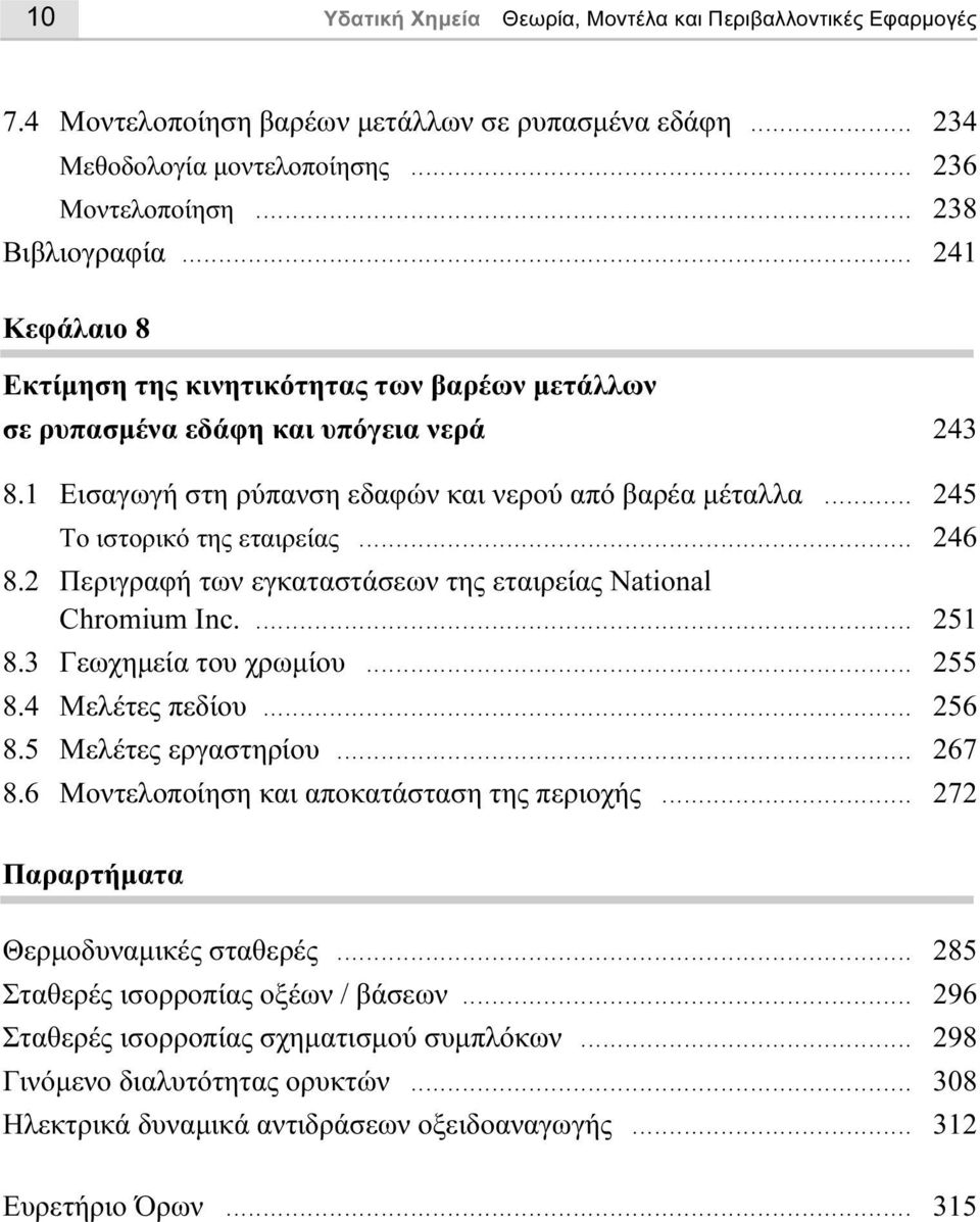 .. 246 8.2 Περιγραφή των εγκαταστάσεων της εταιρείας National Chromium Inc.... 251 8.3 Γεωχηµεία του χρωµίου... 255 8.4 Μελέτες πεδίου... 256 8.5 Μελέτες εργαστηρίου... 267 8.