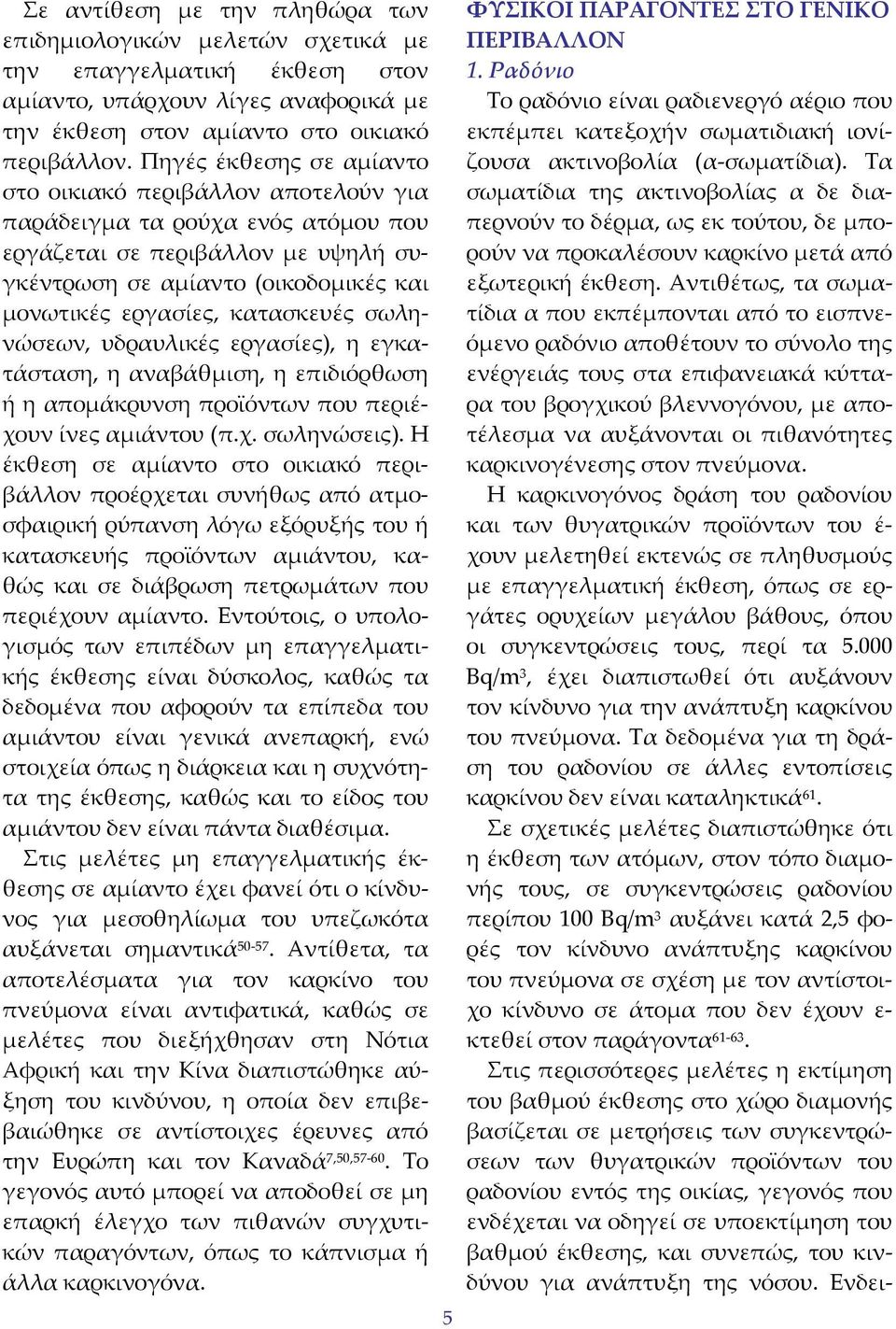 κατασκευές σωληνώσεων, υδραυλικές εργασίες), η εγκατάσταση, η αναβάθμιση, η επιδιόρθωση ή η απομάκρυνση προϊόντων που περιέχουν ίνες αμιάντου (π.χ. σωληνώσεις).