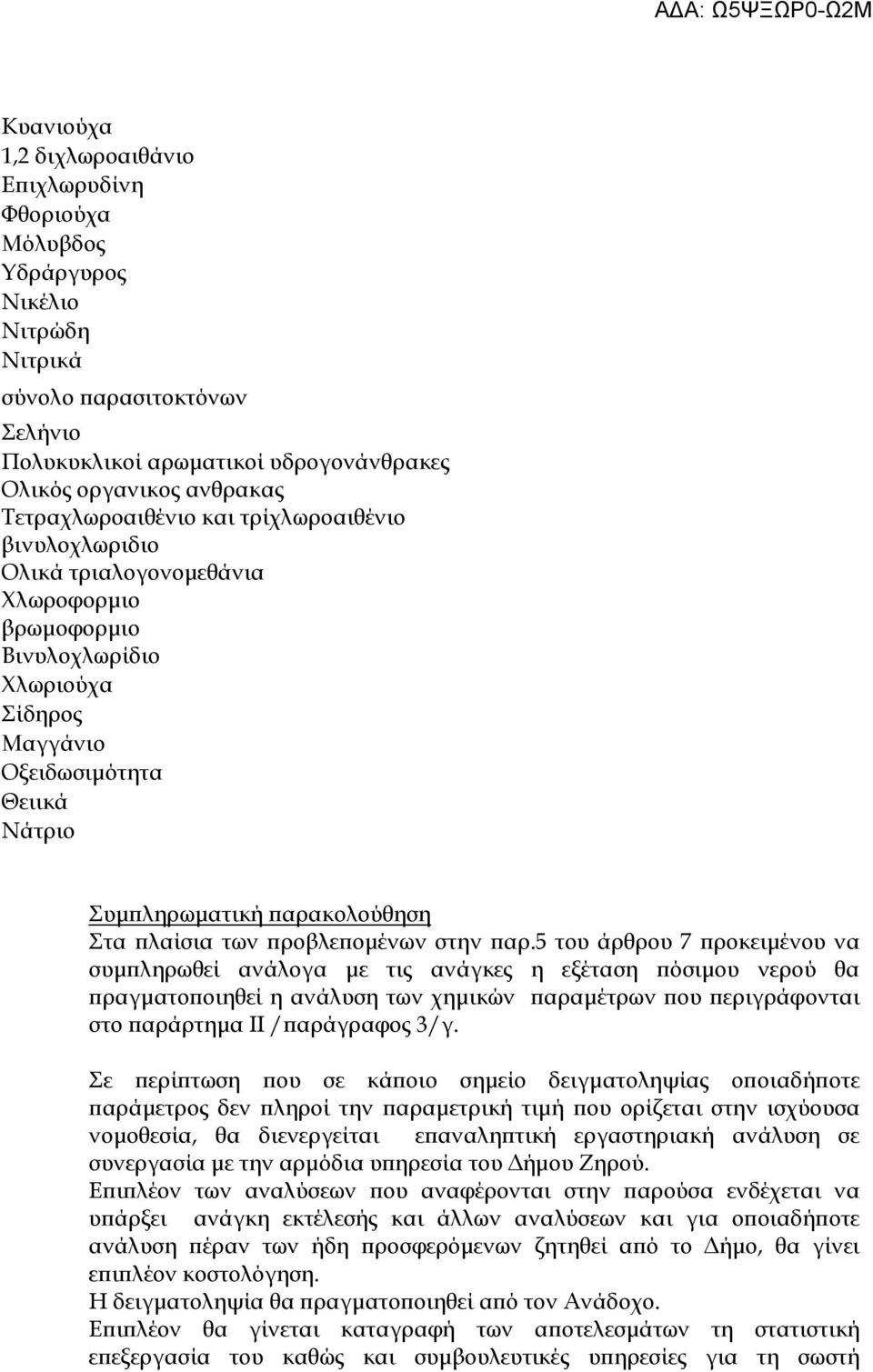 παρακολούθηση Στα πλαίσια των προβλεπομένων στην παρ.