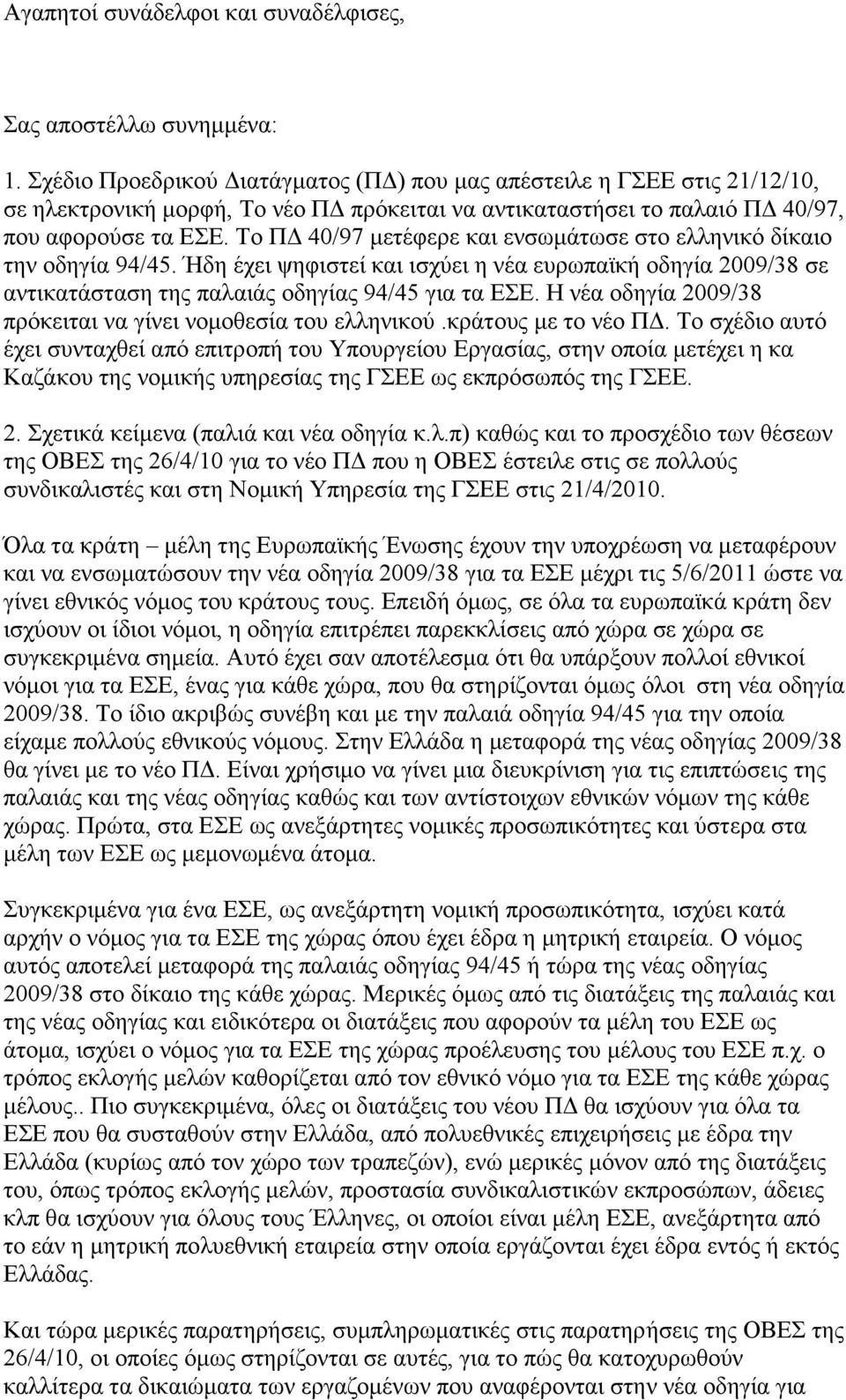 Το ΠΔ 40/97 μετέφερε και ενσωμάτωσε στο ελληνικό δίκαιο την οδηγία 94/45. Ήδη έχει ψηφιστεί και ισχύει η νέα ευρωπαϊκή οδηγία 2009/38 σε αντικατάσταση της παλαιάς οδηγίας 94/45 για τα ΕΣΕ.