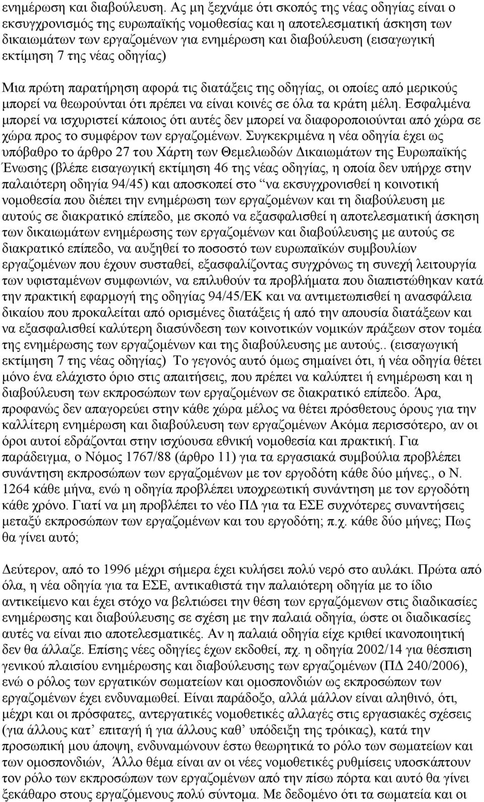 εκτίμηση 7 της νέας οδηγίας) Μια πρώτη παρατήρηση αφορά τις διατάξεις της οδηγίας, οι οποίες από μερικούς μπορεί να θεωρούνται ότι πρέπει να είναι κοινές σε όλα τα κράτη μέλη.