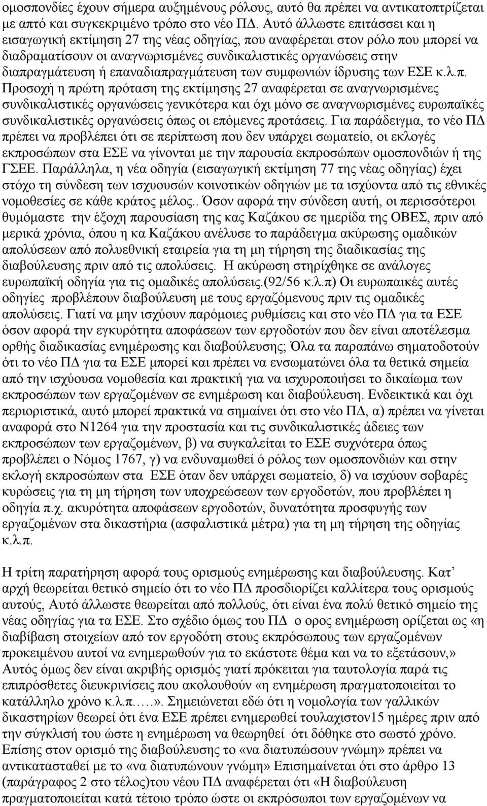 επαναδιαπραγμάτευση των συμφωνιών ίδρυσης των ΕΣΕ κ.λ.π. Προσοχή η πρώτη πρόταση της εκτίμησης 27 αναφέρεται σε αναγνωρισμένες συνδικαλιστικές οργανώσεις γενικότερα και όχι μόνο σε αναγνωρισμένες